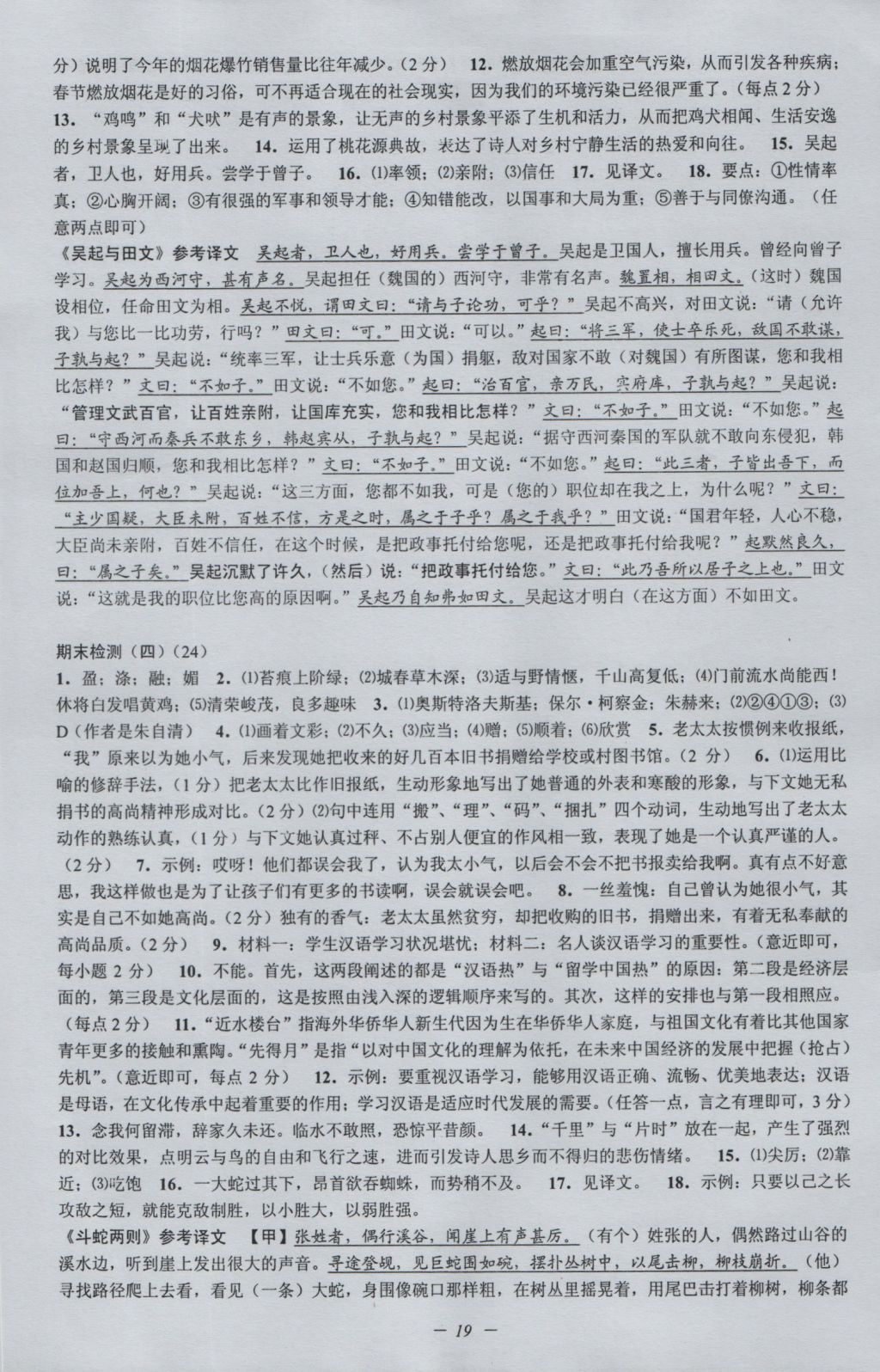 2016年挑戰(zhàn)100單元檢測(cè)試卷八年級(jí)語(yǔ)文上冊(cè)蘇教版 參考答案第19頁(yè)