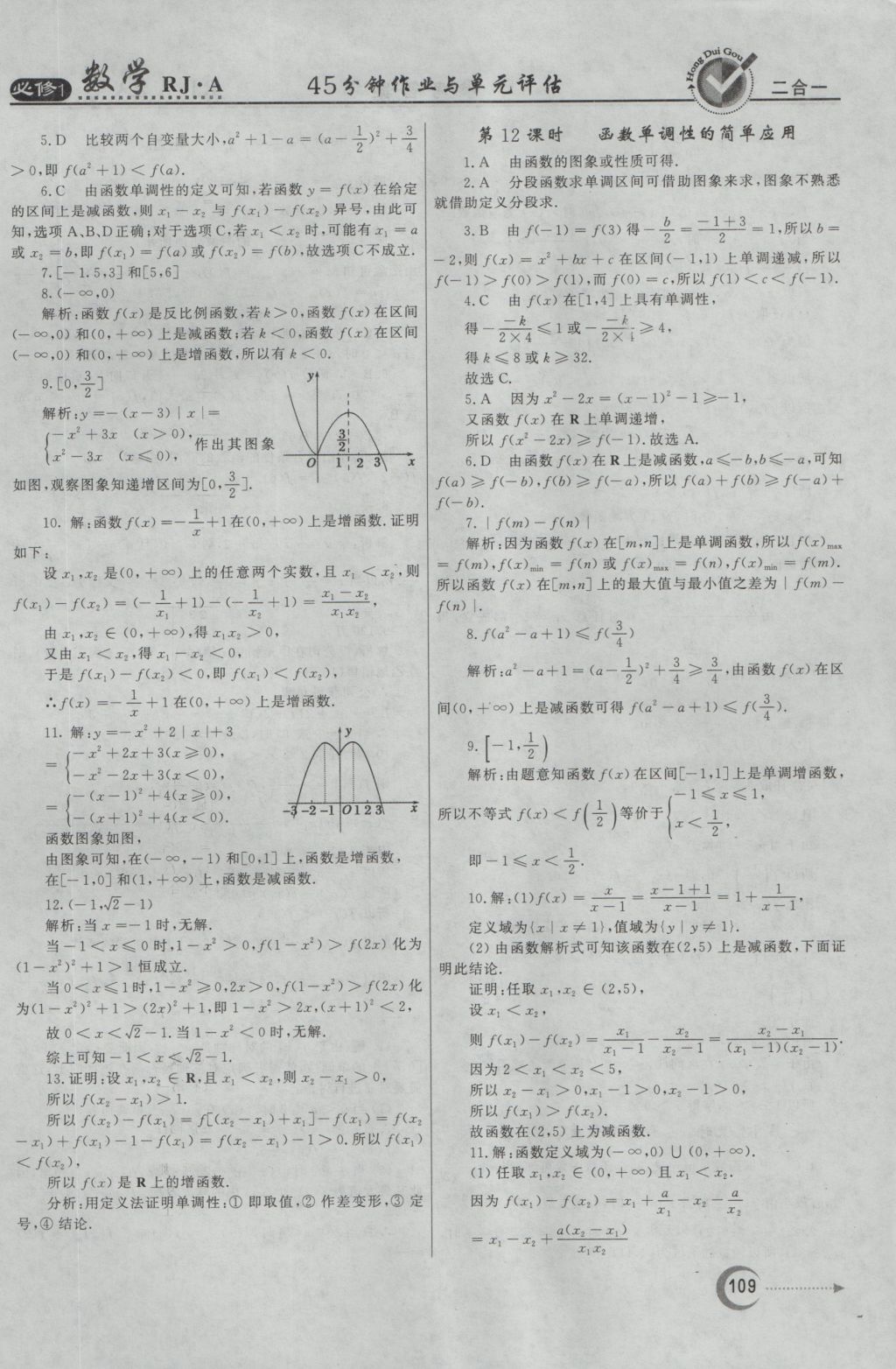 紅對勾45分鐘作業(yè)與單元評估數(shù)學(xué)必修1人教A版 參考答案第9頁