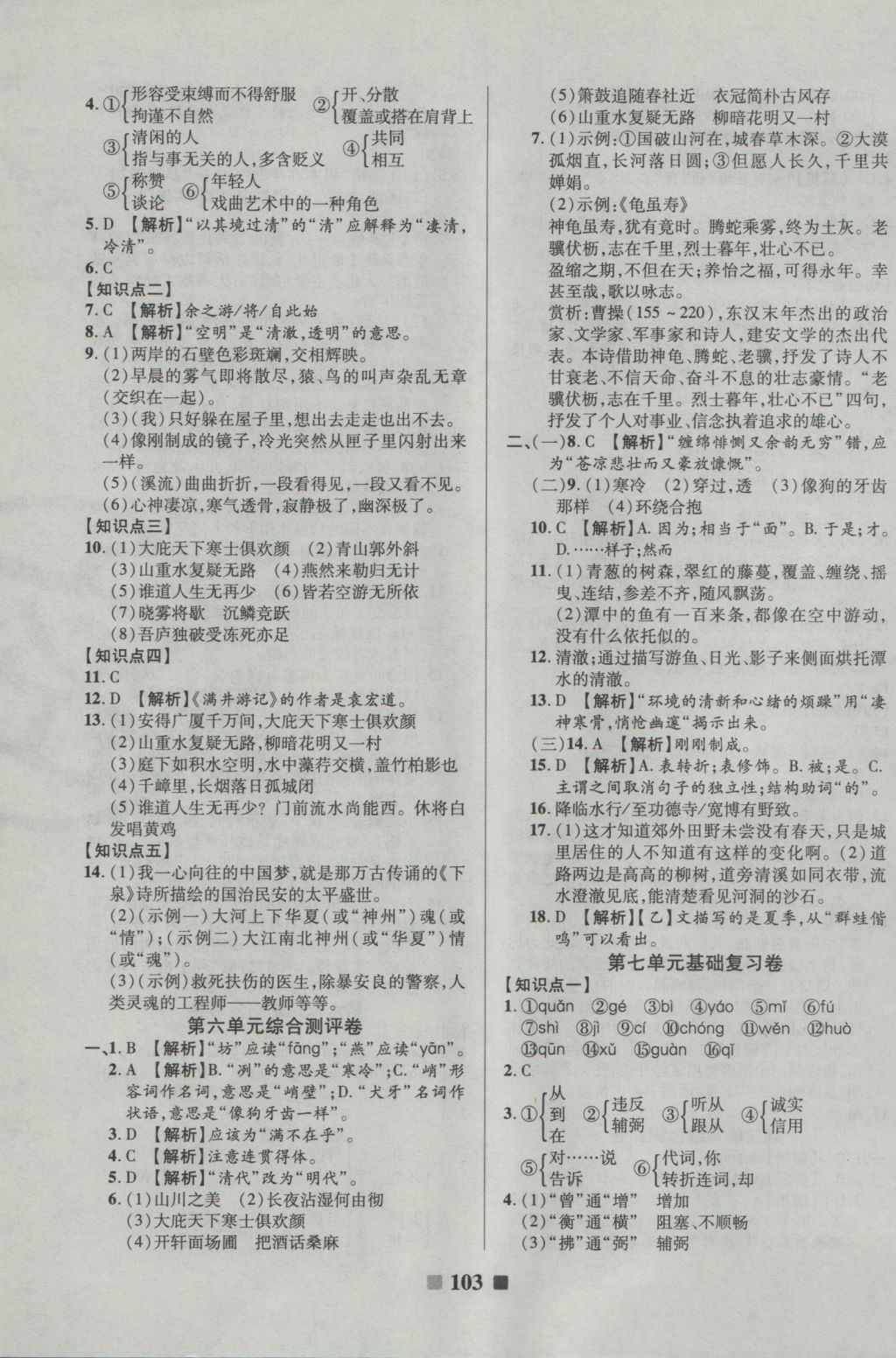 2016年優(yōu)加全能大考卷八年級(jí)語(yǔ)文上冊(cè)語(yǔ)文版 參考答案第7頁(yè)