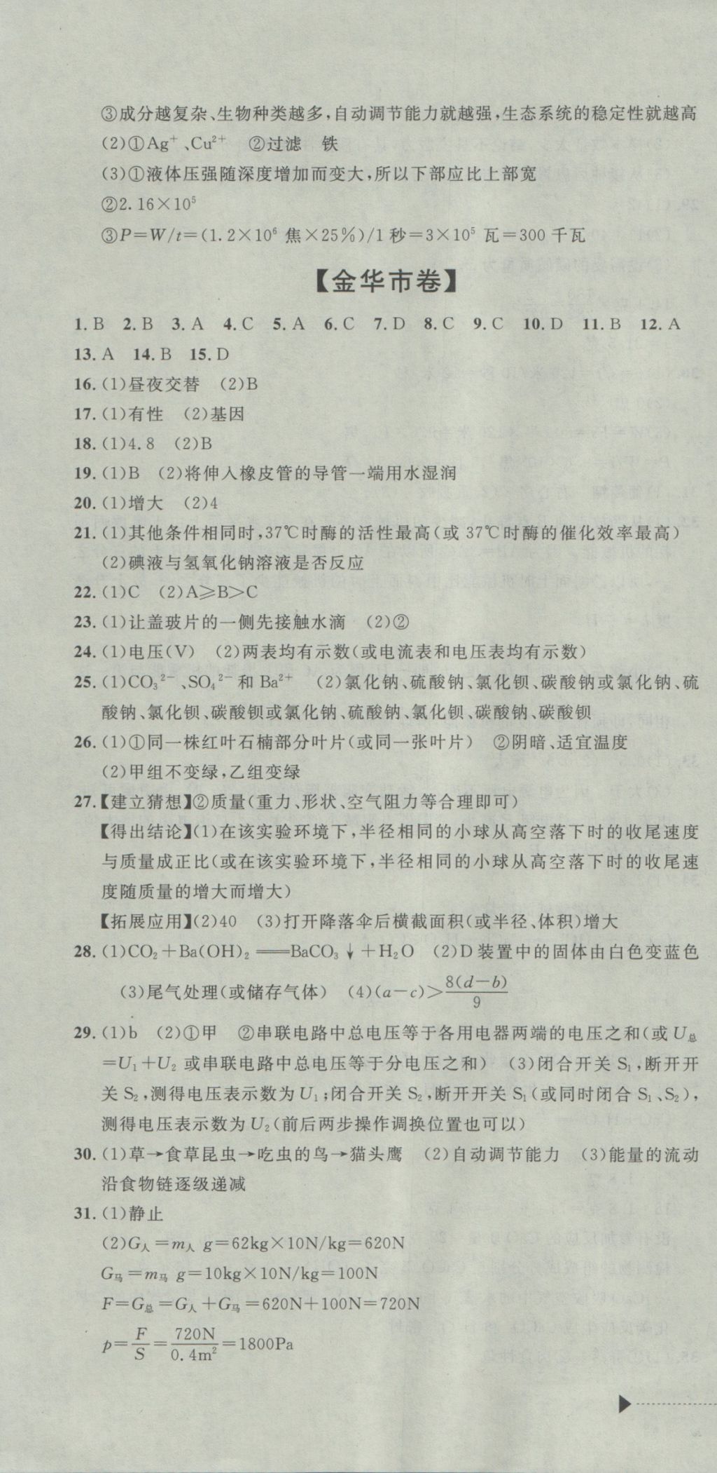 2017年中考必備2016中考利劍浙江省中考試卷匯編科學 參考答案第10頁