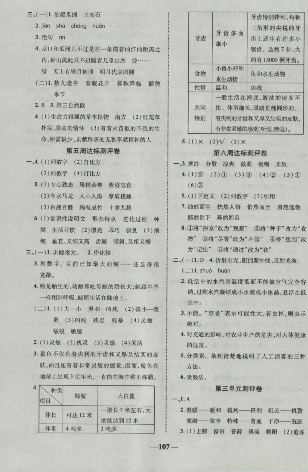 2016年優(yōu)加全能大考卷五年級語文上冊人教版 參考答案第3頁