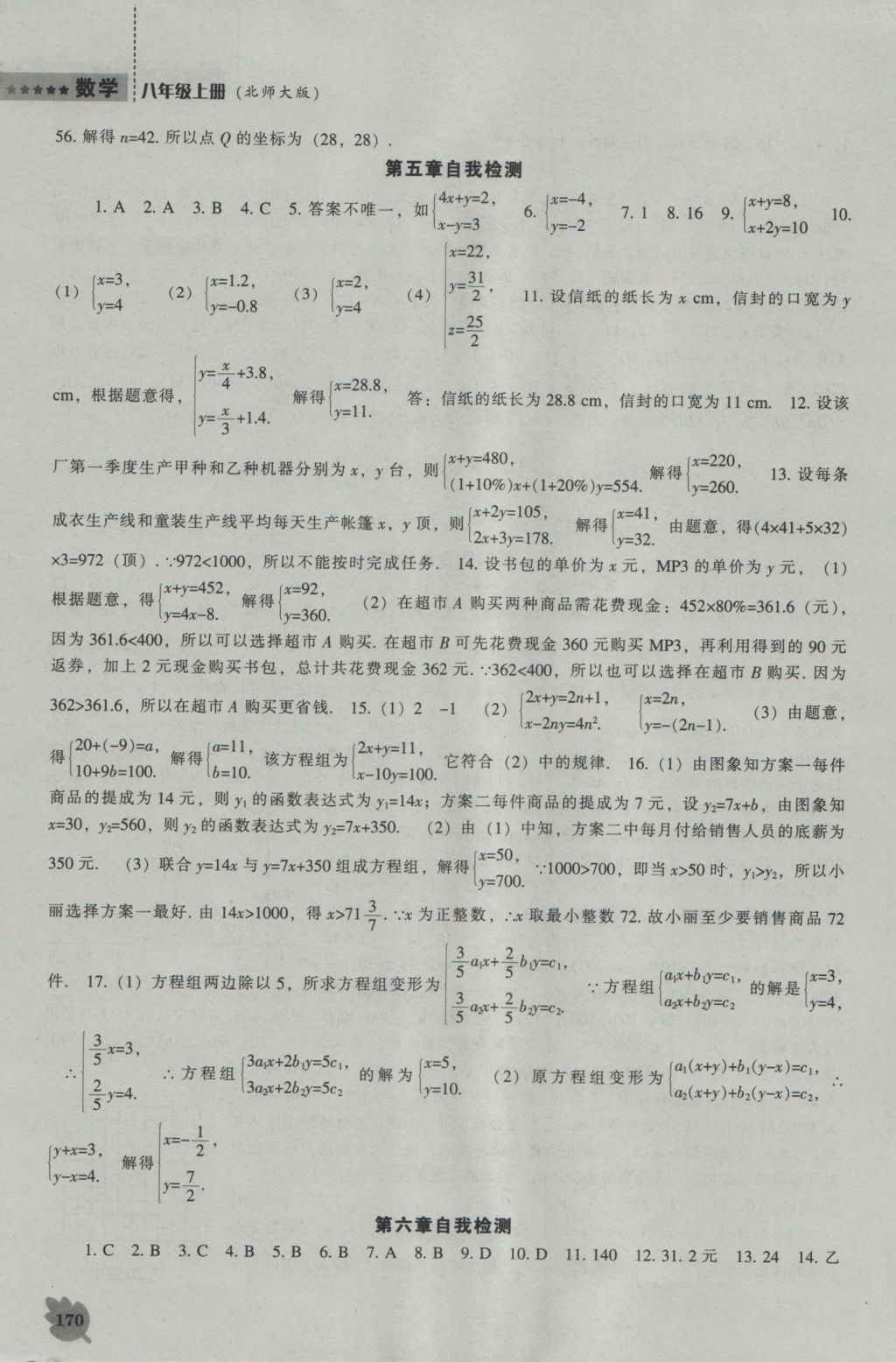 2016年新課程數(shù)學(xué)能力培養(yǎng)八年級(jí)上冊(cè)北師大版 參考答案第16頁(yè)