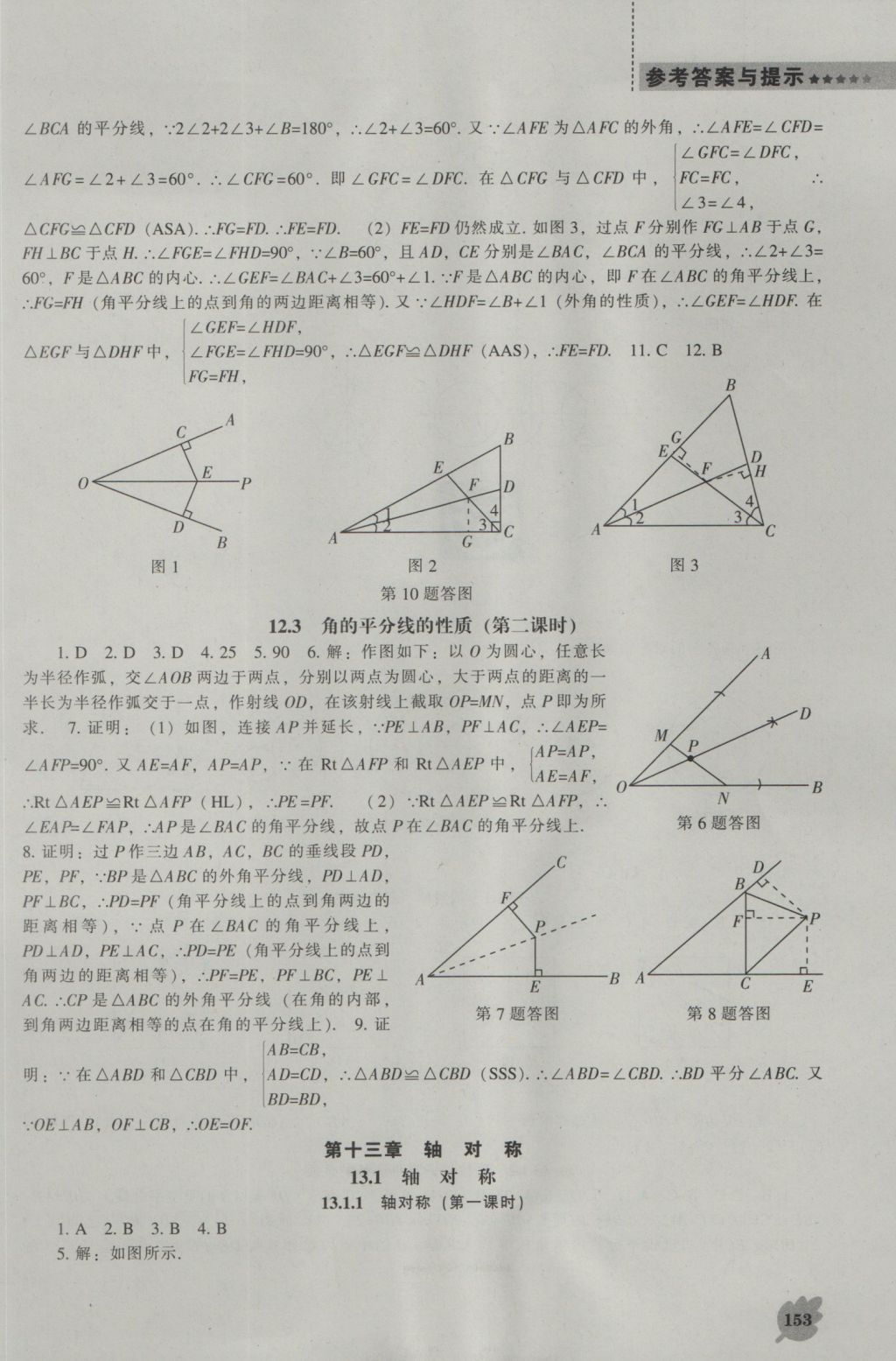 2016年新課程數(shù)學(xué)能力培養(yǎng)八年級(jí)上冊(cè)人教版 參考答案第9頁(yè)