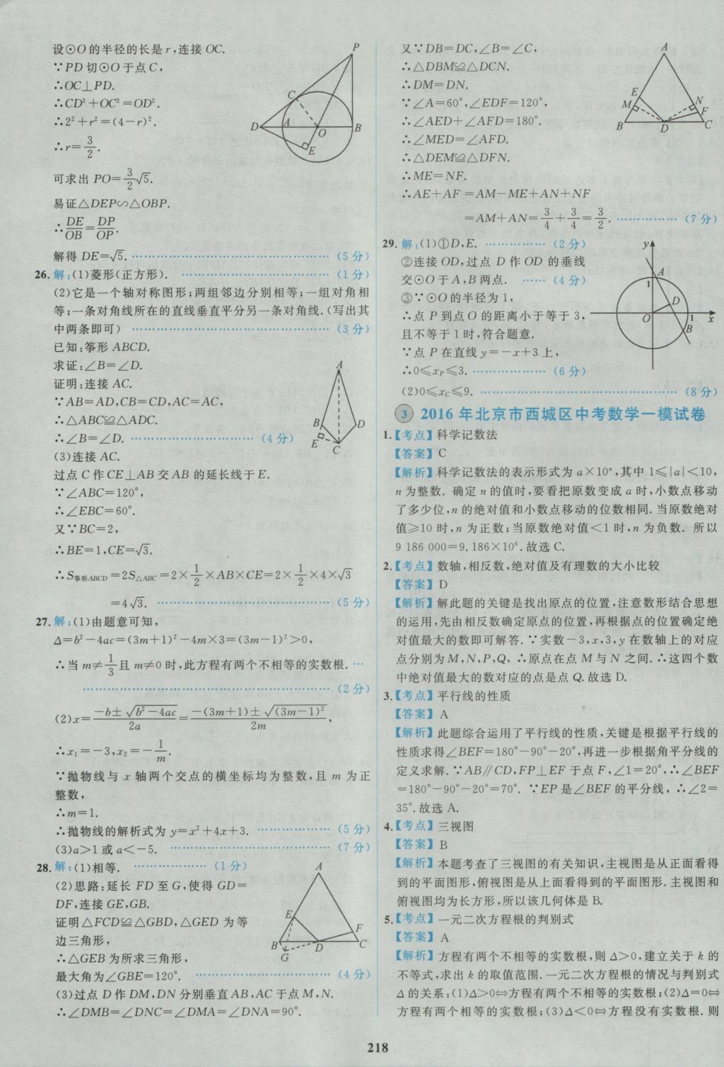 2017年北京市各區(qū)模擬及真題精選中考數(shù)學(xué) 參考答案第6頁(yè)