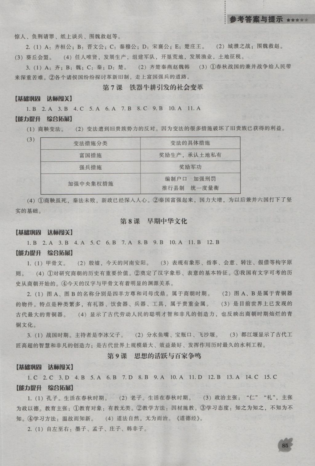 2016年新课程历史能力培养七年级上册北师大版 参考答案第4页