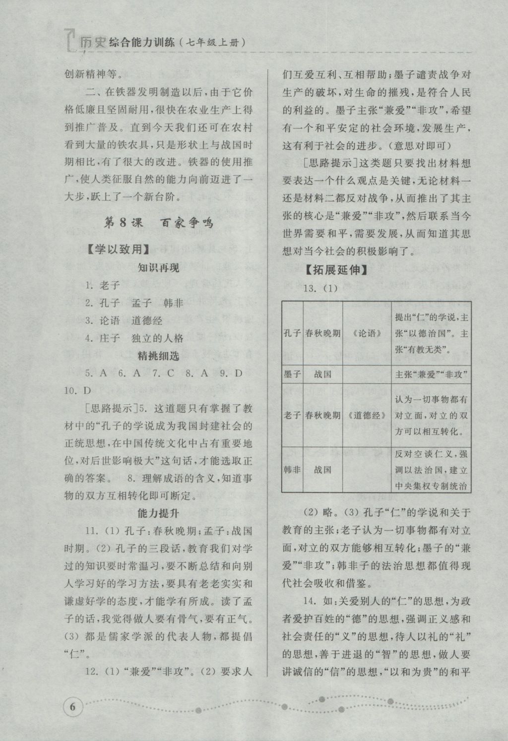 2016年綜合能力訓(xùn)練七年級(jí)歷史上冊(cè)人教版 參考答案第6頁