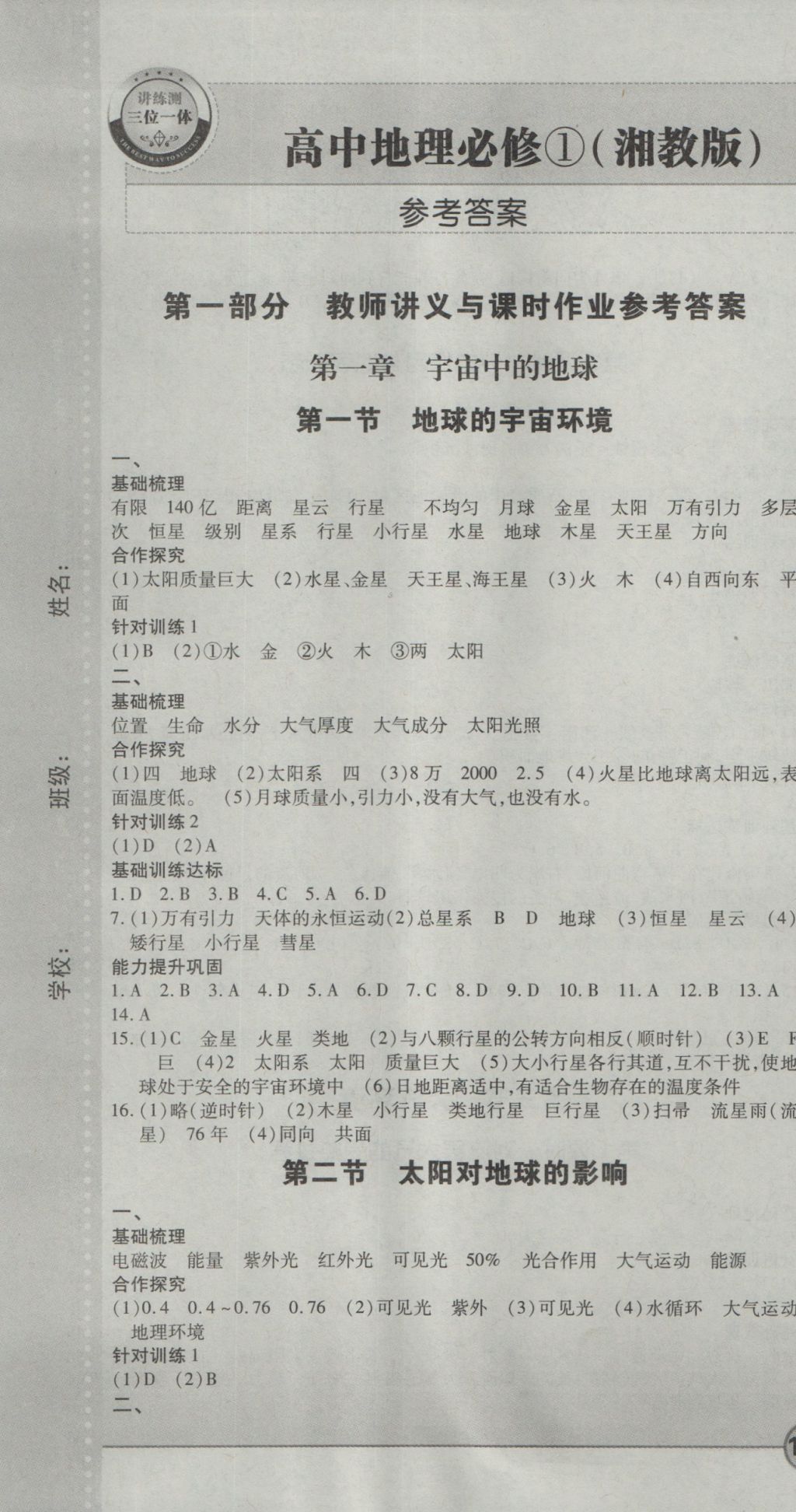 成才之路高中新課程學習指導(dǎo)地理必修1湘教版 參考答案第1頁