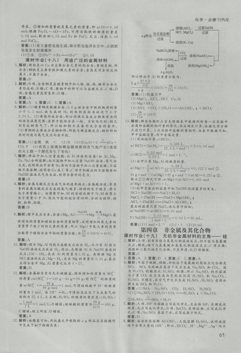 2016年名師伴你行高中同步導(dǎo)學(xué)案化學(xué)必修1人教版 課時作業(yè)答案第23頁