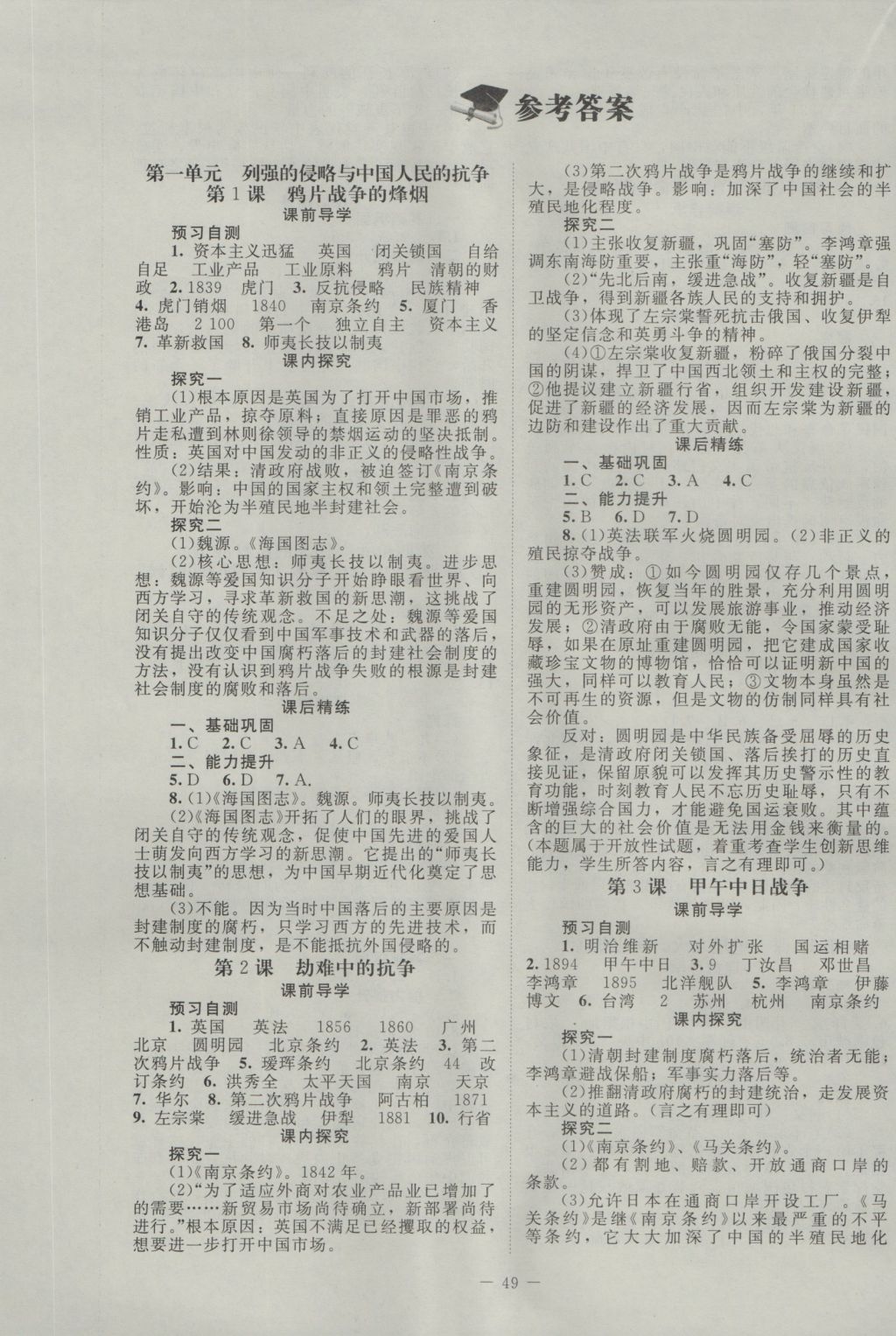 2016年课堂精练八年级历史上册北师大版 参考答案第1页