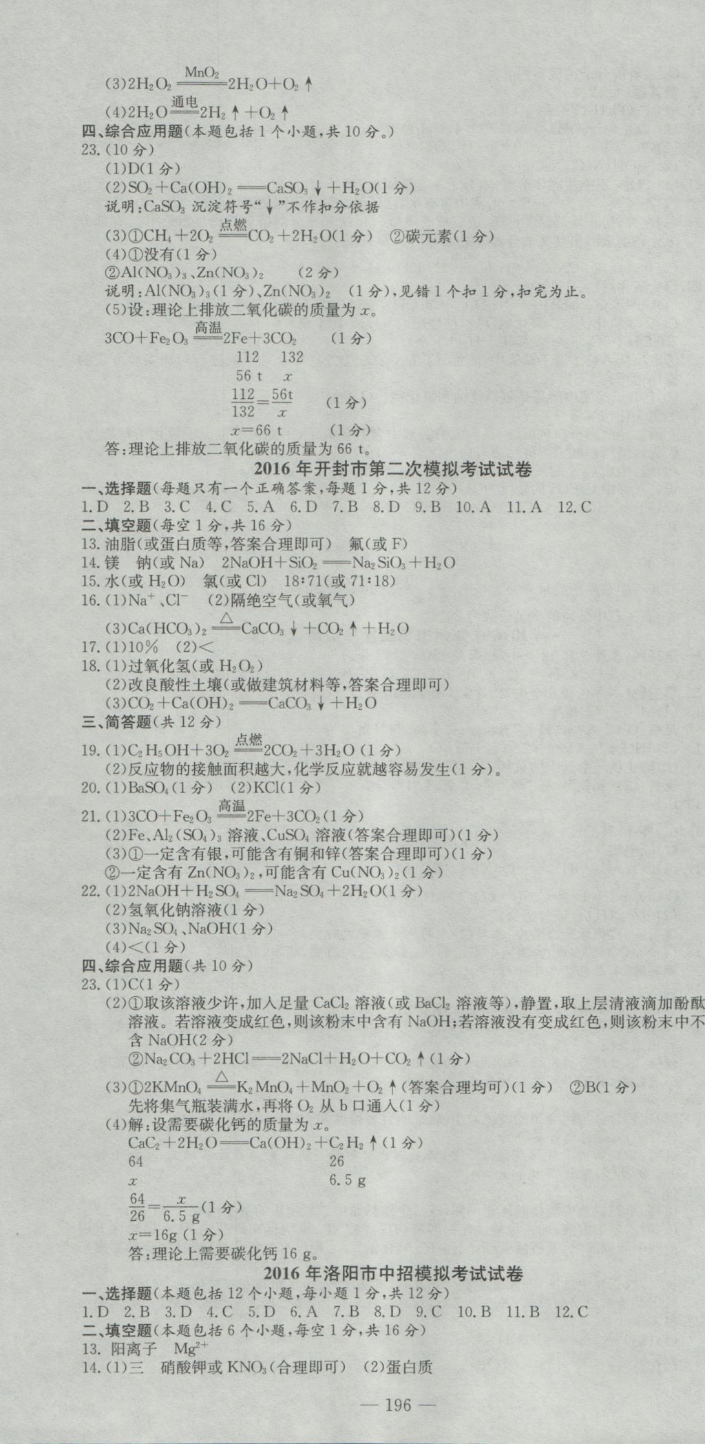 2017年河南省中考试题汇编精选31套化学&nbsp;参考答案第10页