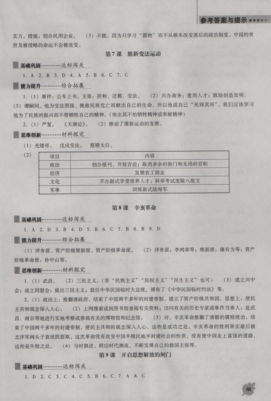 2016年新课程历史能力培养八年级上册北师大版D版 参考答案第3页