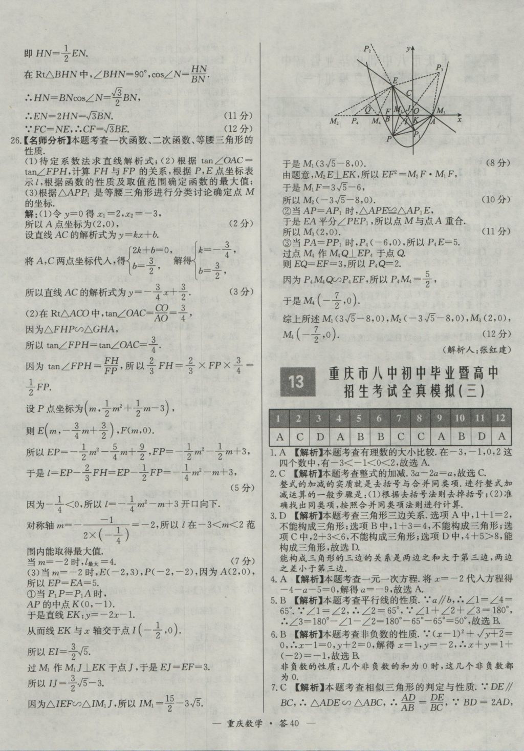 2017年天利38套重庆市中考试题精选数学 参考答案第40页