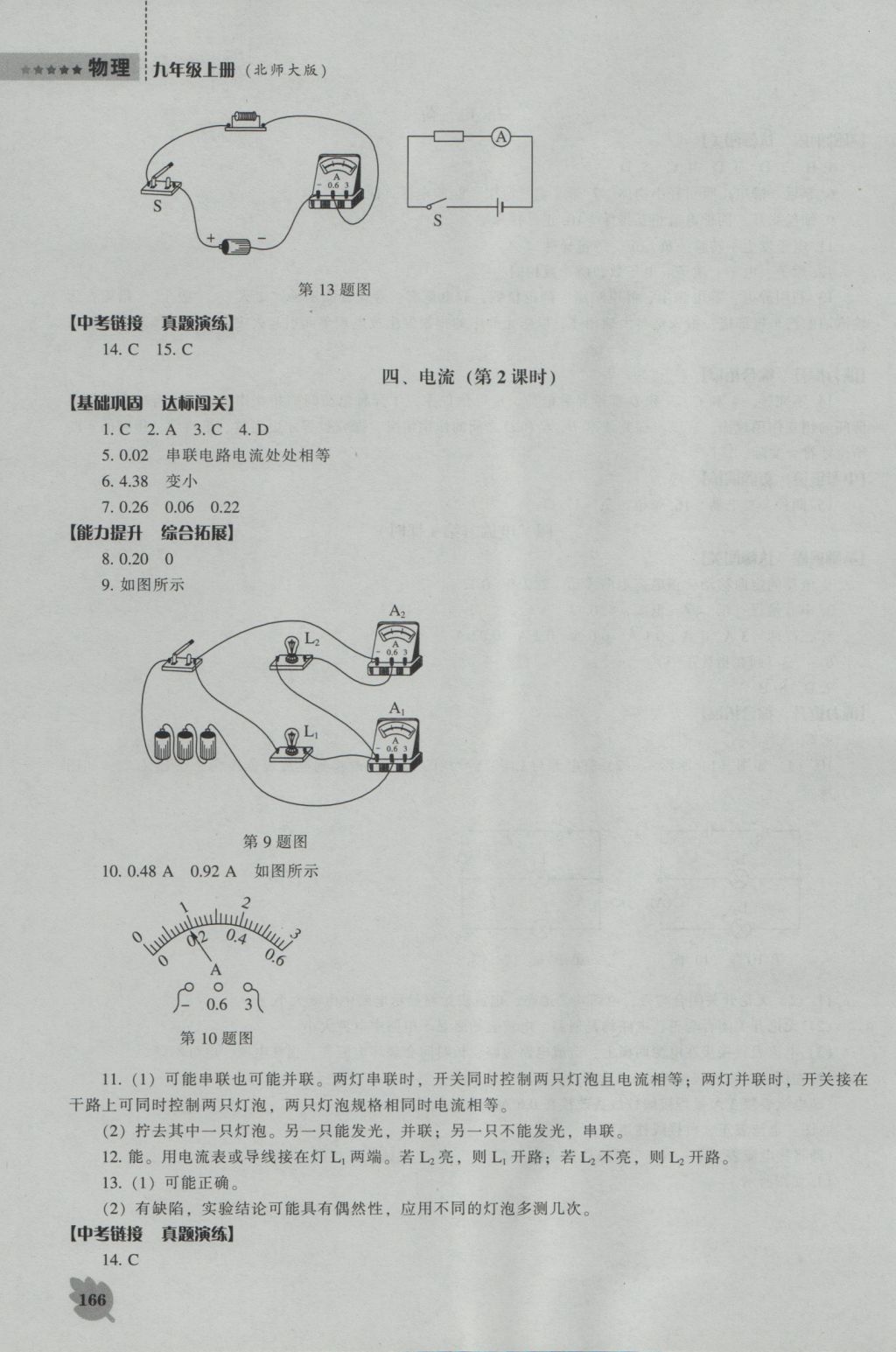 2016年新課程物理能力培養(yǎng)九年級上冊北師大版 參考答案第11頁