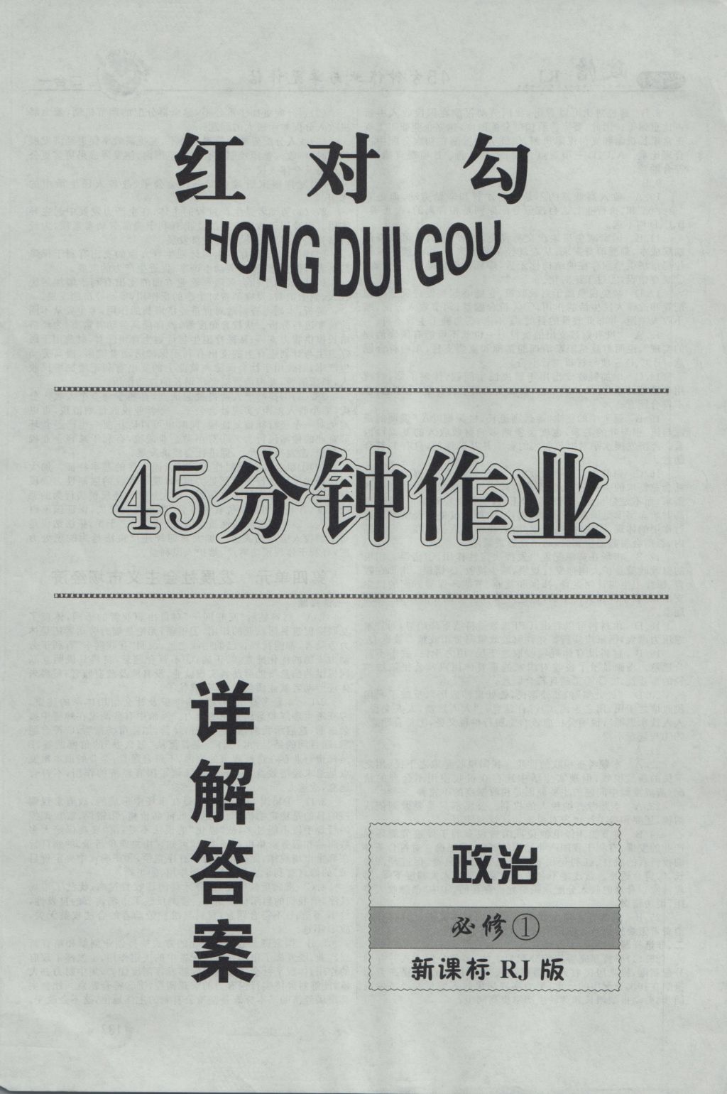 紅對(duì)勾45分鐘作業(yè)與單元評(píng)估政治必修1人教版 參考答案第32頁(yè)