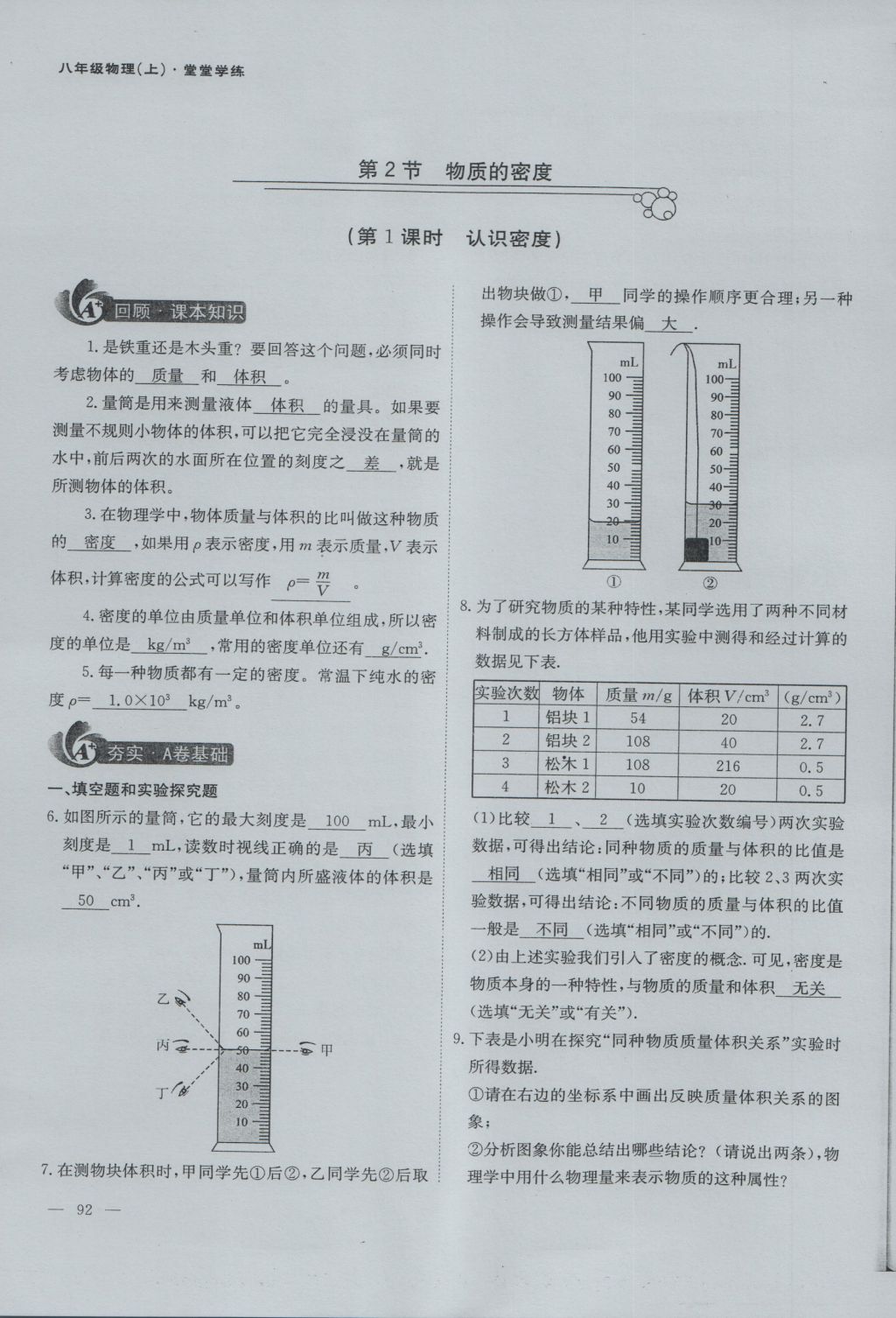 2016年蓉城课堂给力A加八年级物理上册 第六章 质量与密度第58页