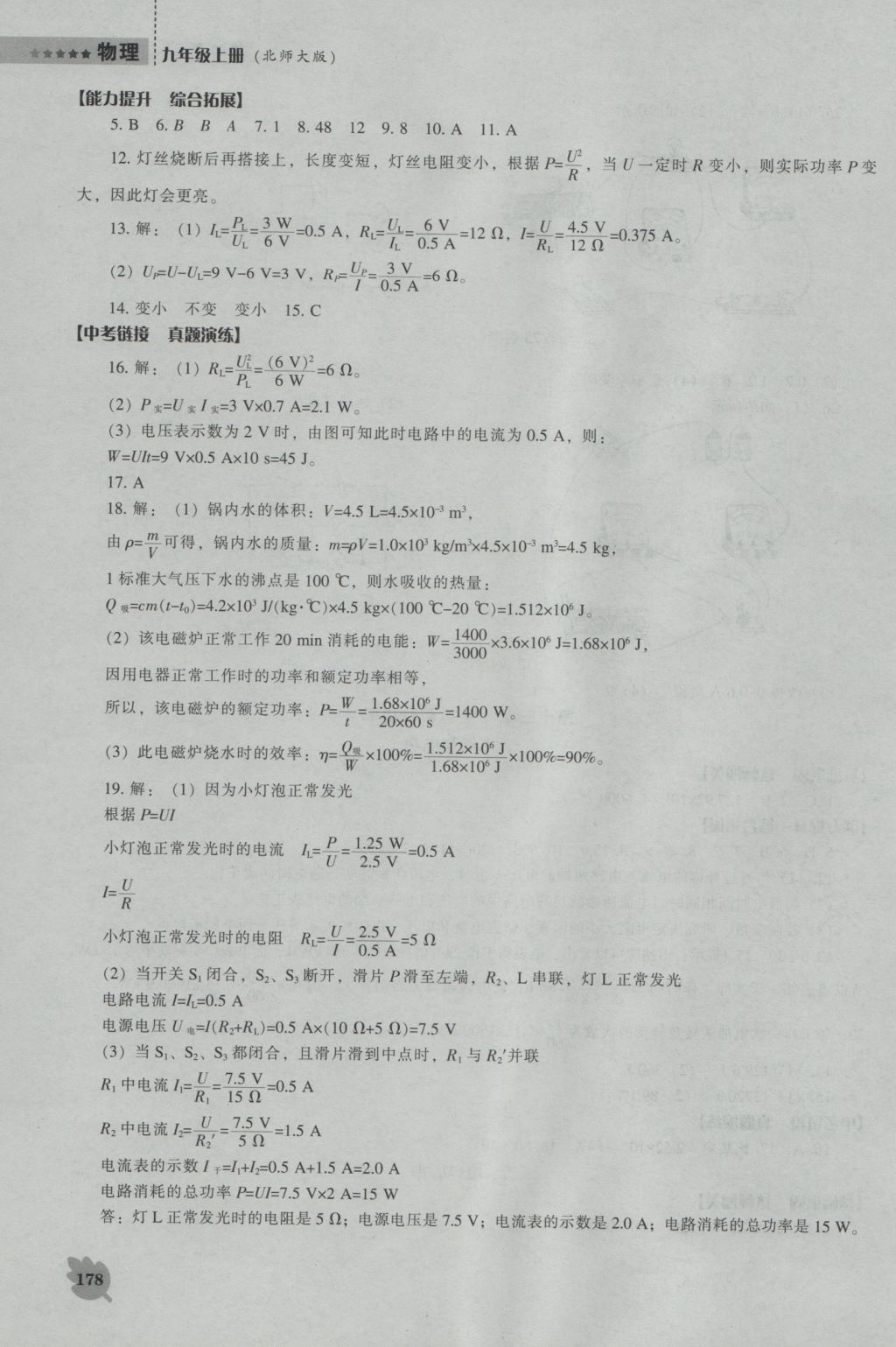 2016年新課程物理能力培養(yǎng)九年級(jí)上冊(cè)北師大版 參考答案第23頁(yè)