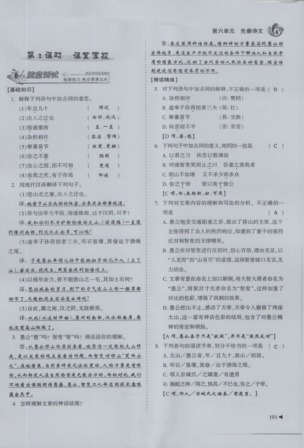 2016年蓉城课堂给力A加九年级语文 下册第六单元 先秦诗文第180页