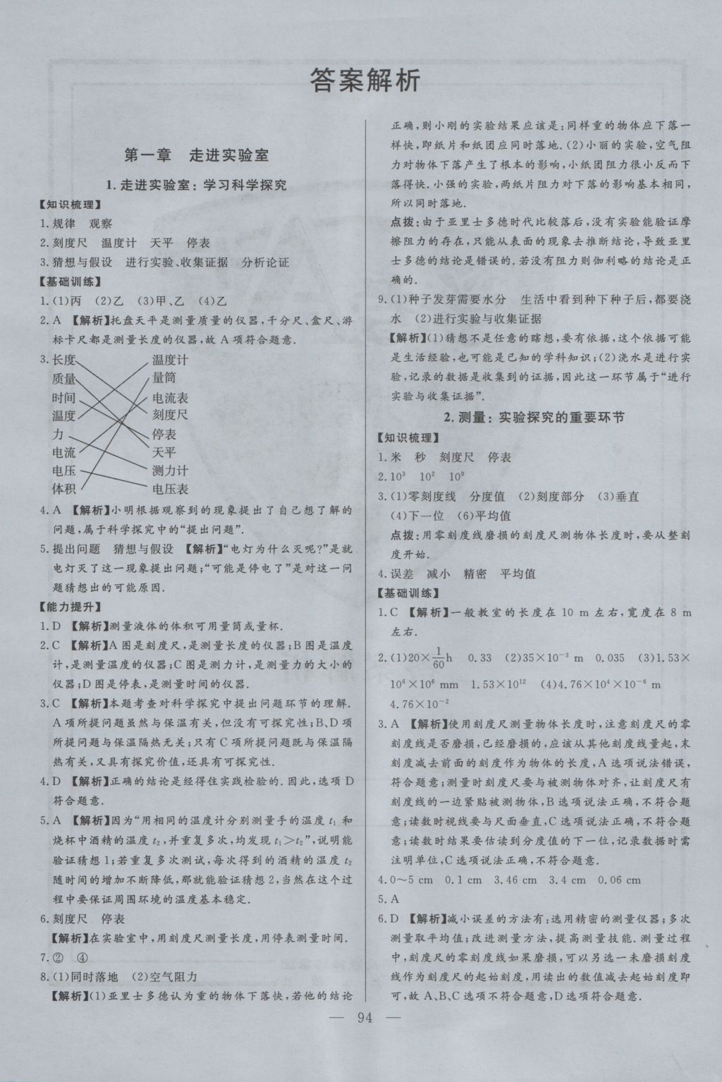 2016年學考A加同步課時練八年級物理上冊教科版 參考答案第1頁