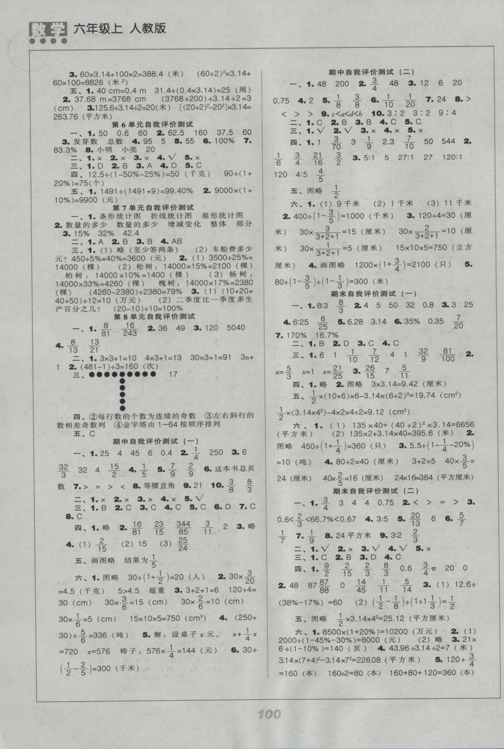 2016年新課程能力培養(yǎng)六年級(jí)數(shù)學(xué)上冊(cè)人教版 參考答案第4頁(yè)