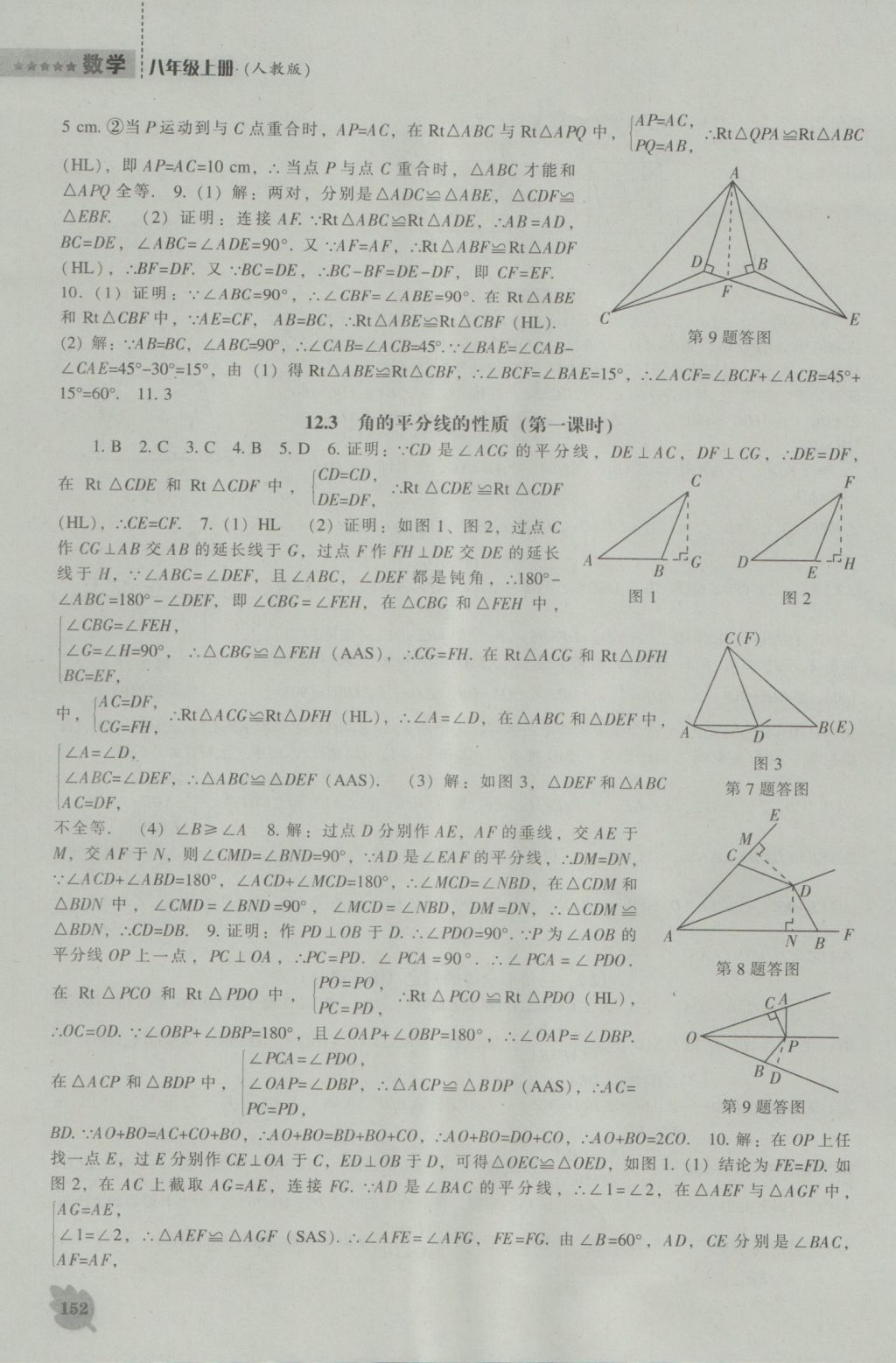 2016年新課程數(shù)學(xué)能力培養(yǎng)八年級(jí)上冊(cè)人教版 參考答案第8頁