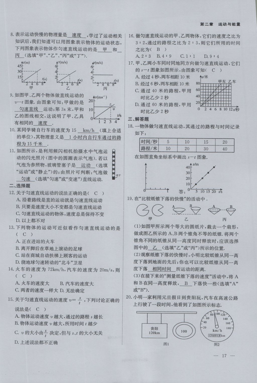 2016年蓉城课堂给力A加八年级物理上册 第二章 运动与能量第29页