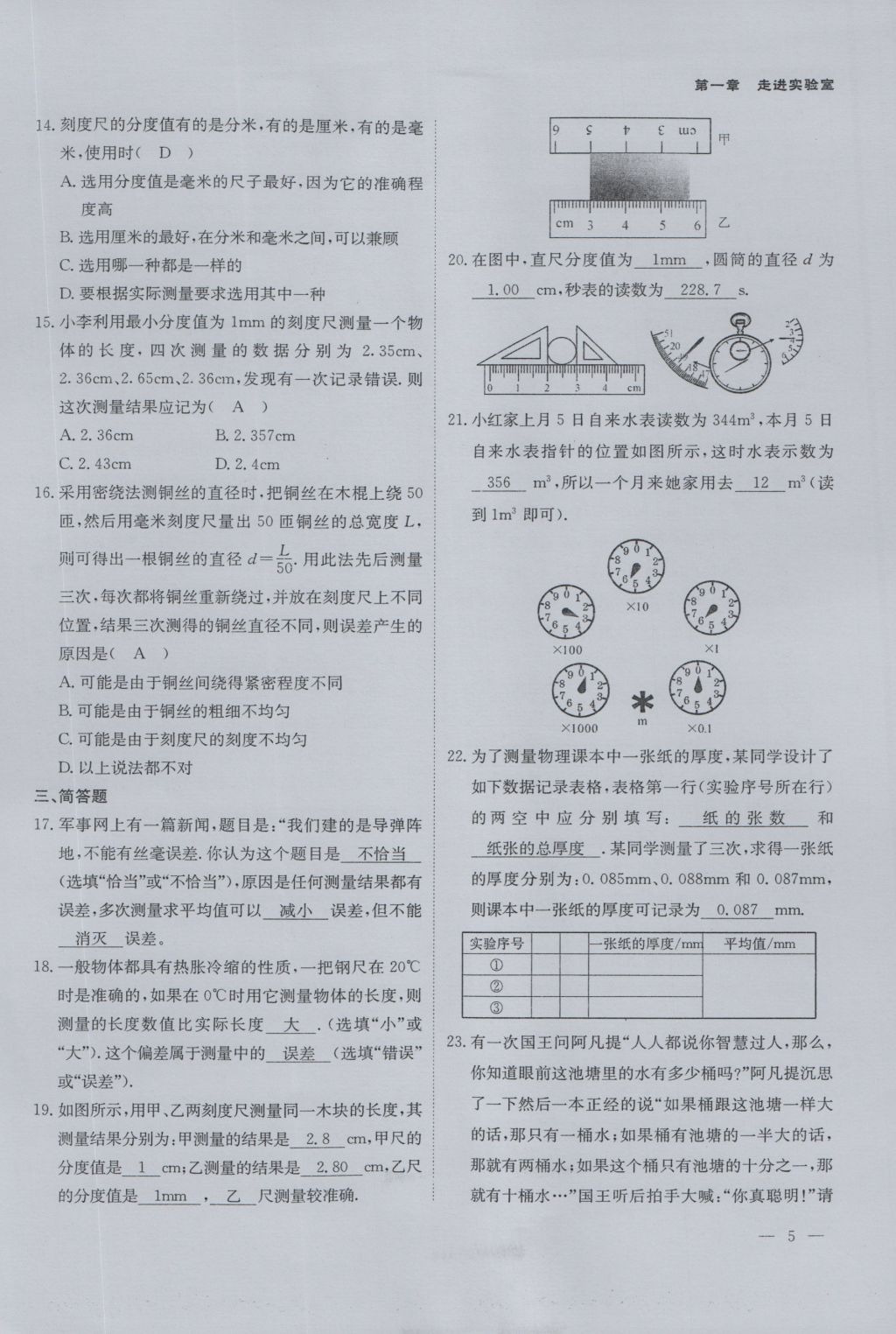 2016年蓉城课堂给力A加八年级物理上册 第一章 走进实验室第5页