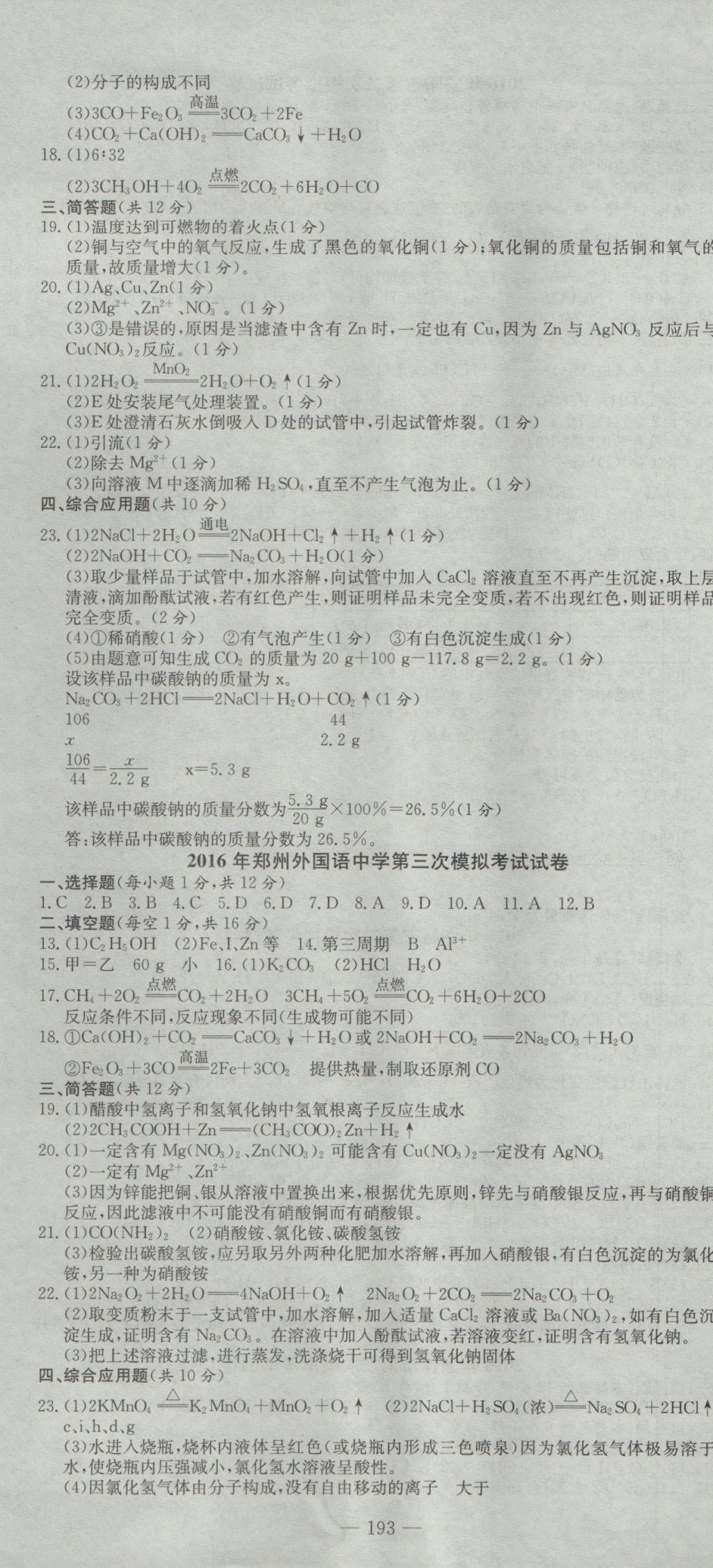 2017年河南省中考试题汇编精选31套化学&nbsp;参考答案第7页