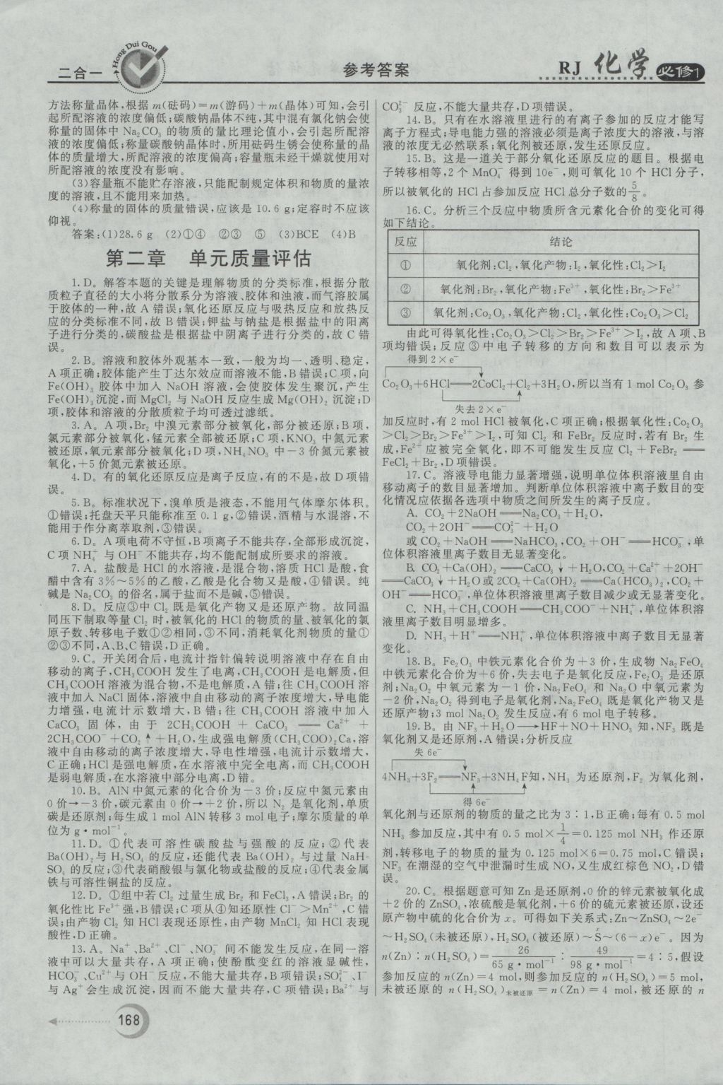 紅對勾45分鐘作業(yè)與單元評估化學必修1人教版 參考答案第44頁