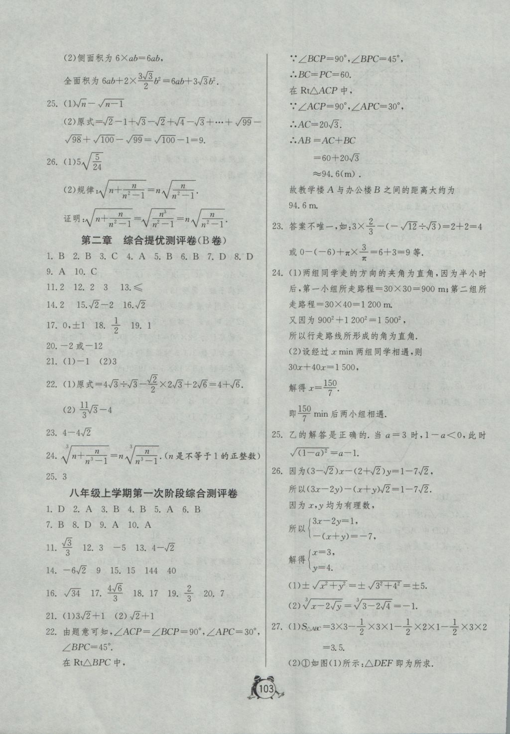 2016年單元雙測(cè)全程提優(yōu)測(cè)評(píng)卷八年級(jí)數(shù)學(xué)上冊(cè)北師大版 參考答案第3頁