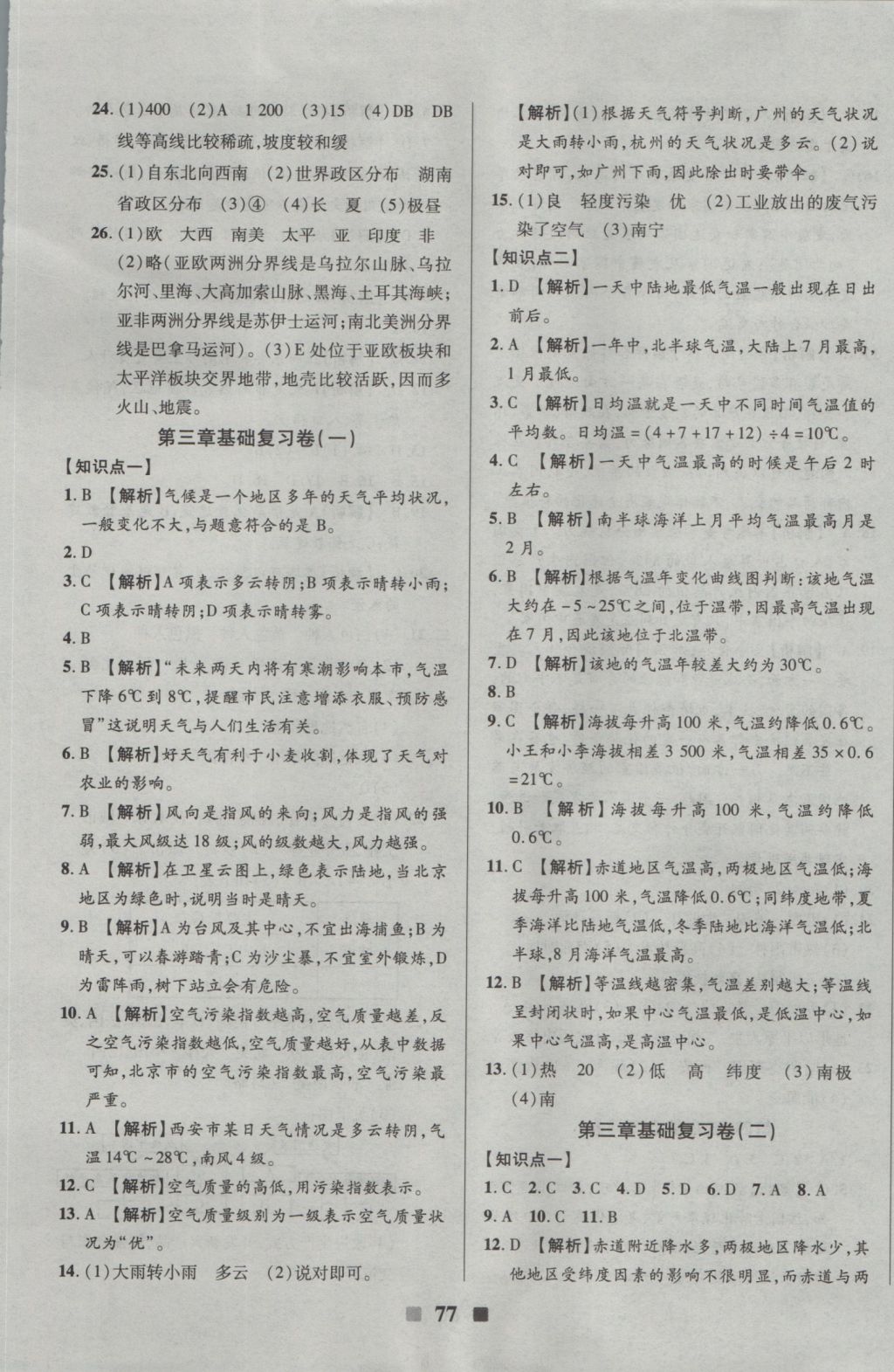 2016年优加全能大考卷七年级地理上册人教版 参考答案第5页