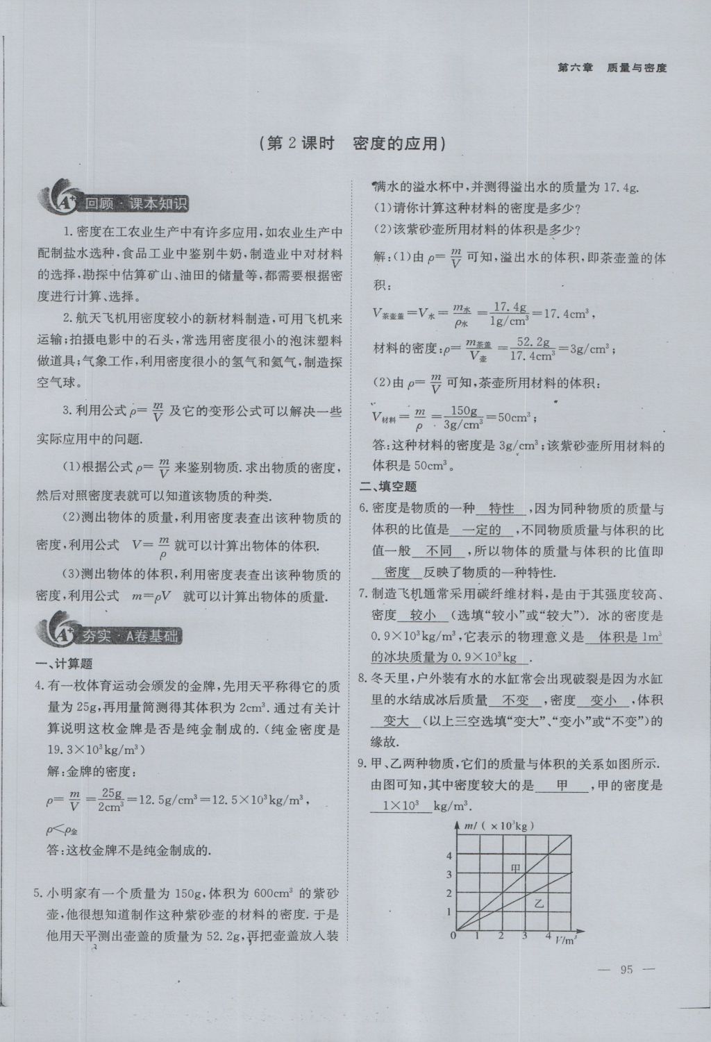 2016年蓉城课堂给力A加八年级物理上册 第六章 质量与密度第61页