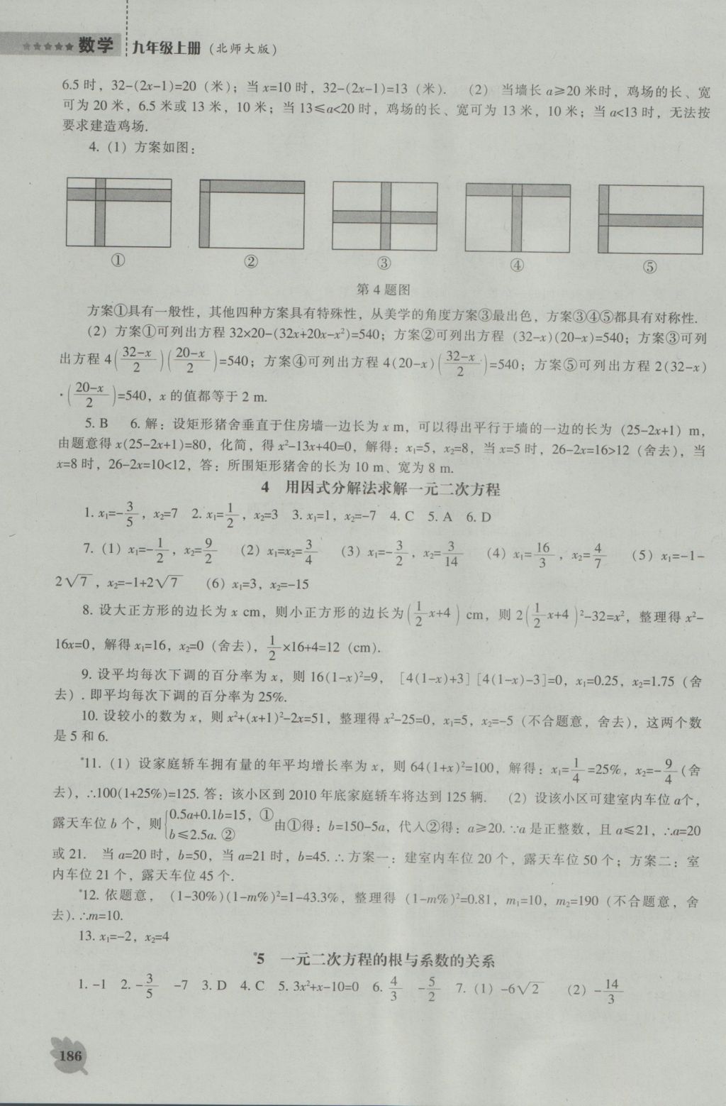 2016年新课程数学能力培养九年级上册北师大版 参考答案第8页