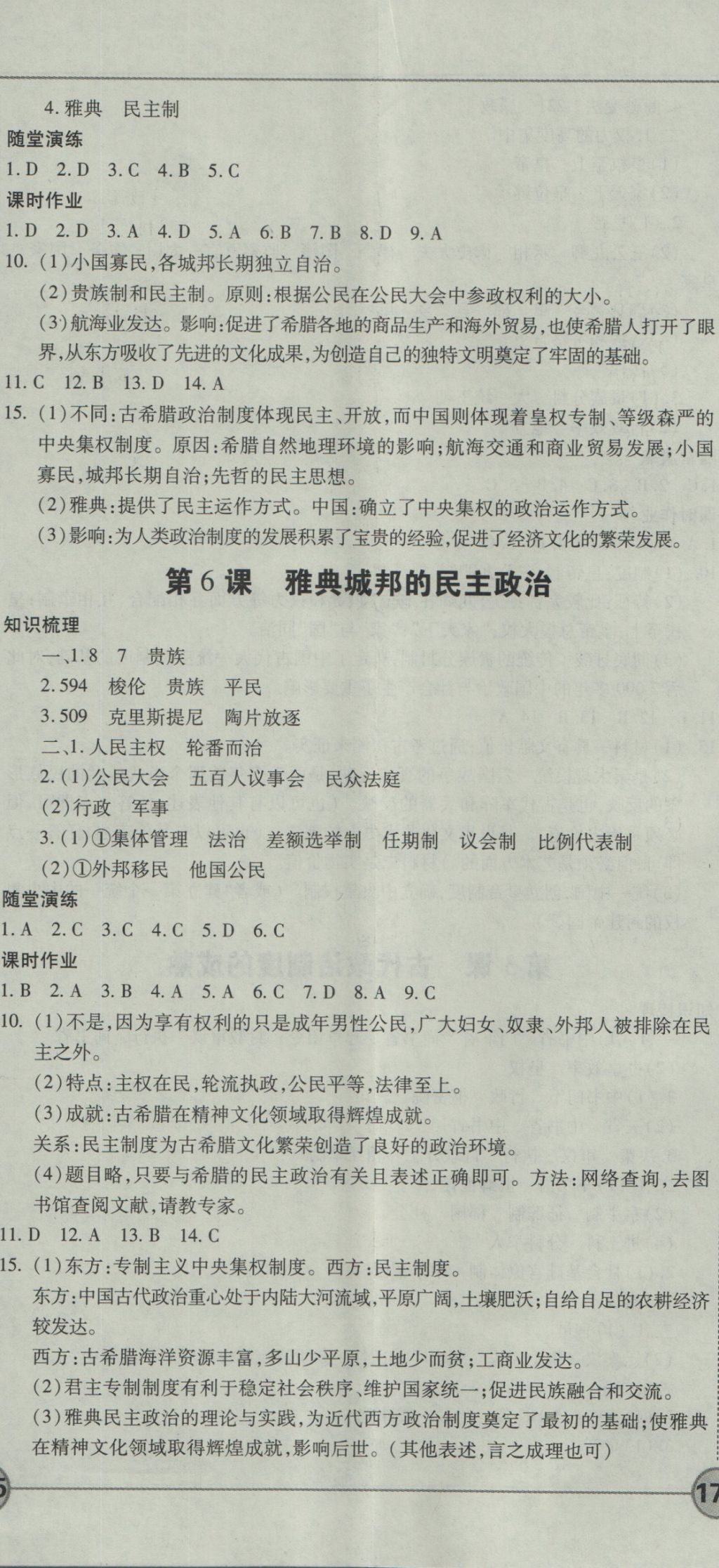 成才之路高中新課程學(xué)習(xí)指導(dǎo)歷史必修1岳麓版 參考答案第5頁