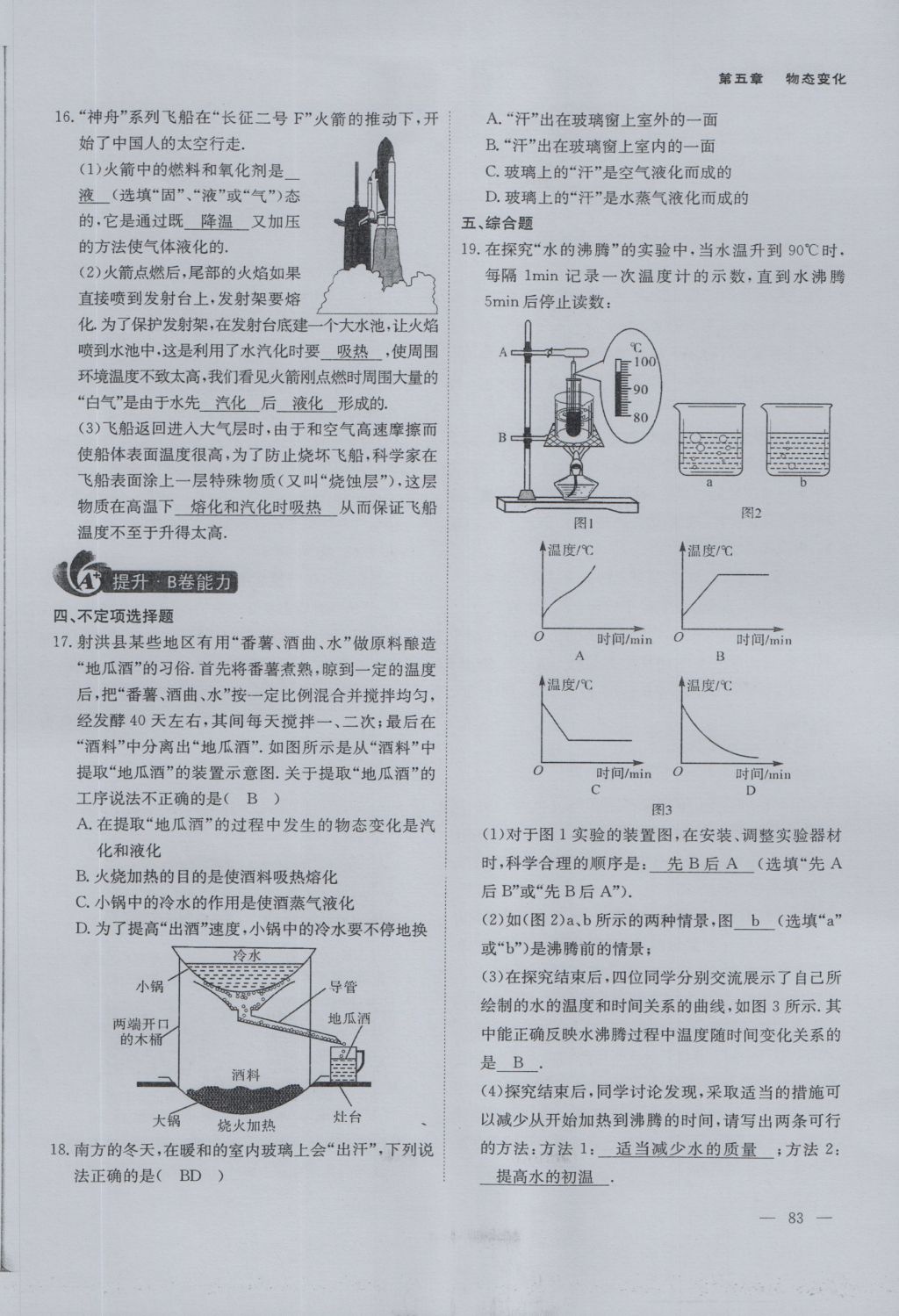 2016年蓉城课堂给力A加八年级物理上册 第五章 物态变化第49页