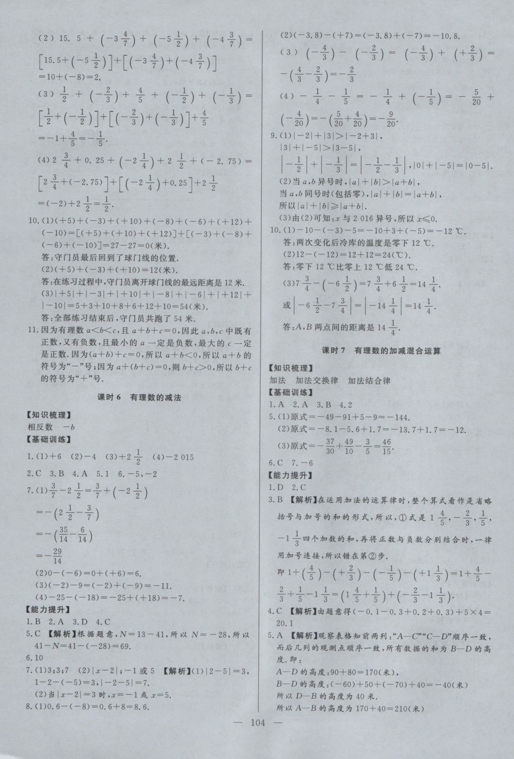 2016年學(xué)考A加同步課時(shí)練七年級(jí)數(shù)學(xué)上冊(cè)冀教版 參考答案第3頁