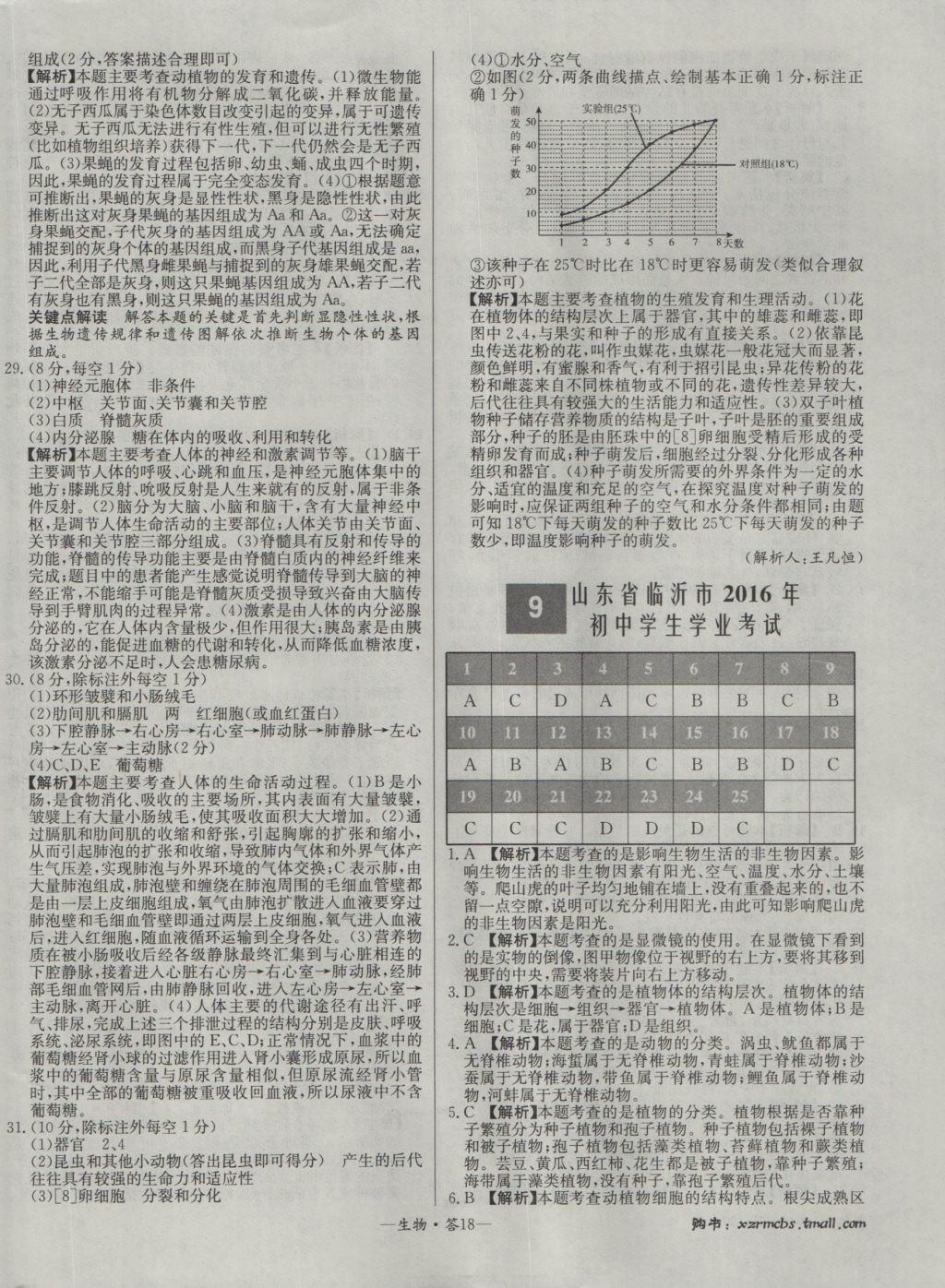 2017年天利38套新课标全国中考试题精选生物 参考答案第18页