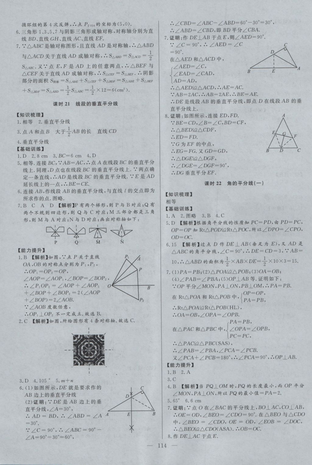 2016年學(xué)考A加同步課時練八年級數(shù)學(xué)上冊冀教版 參考答案第13頁