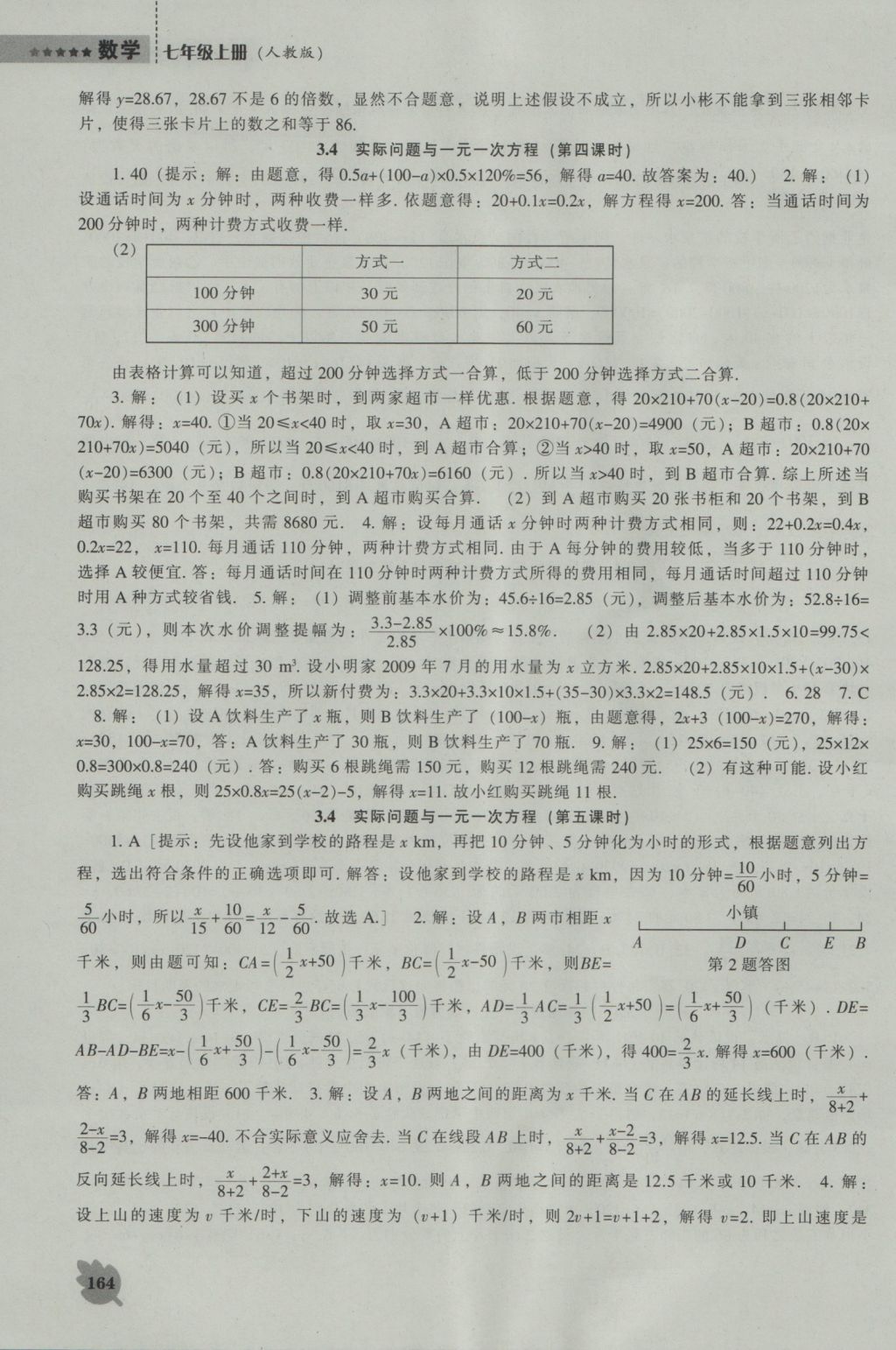 2016年新課程數(shù)學(xué)能力培養(yǎng)七年級上冊人教版 參考答案第12頁