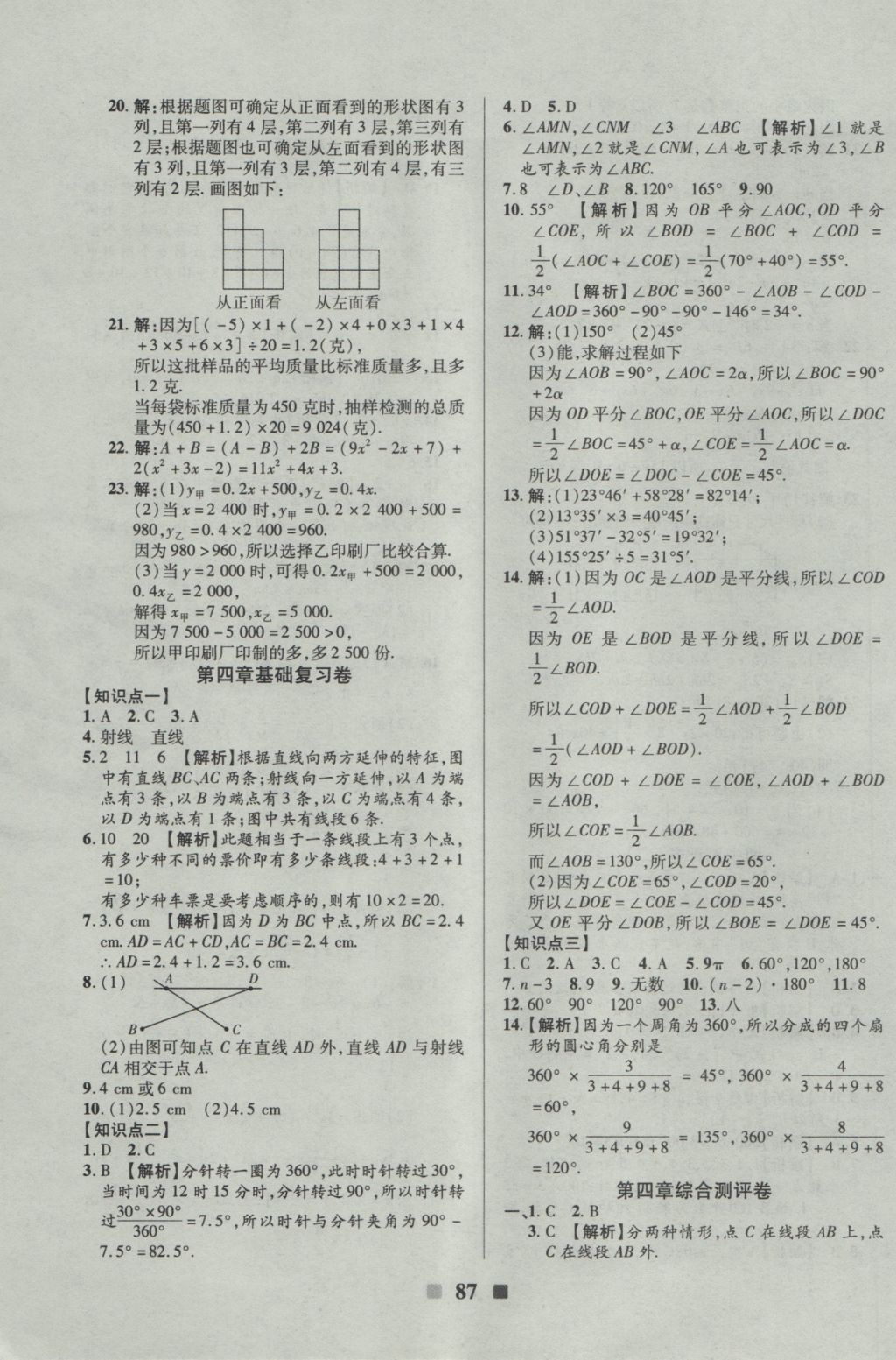 2016年優(yōu)加全能大考卷七年級數(shù)學(xué)上冊北師大版 參考答案第7頁