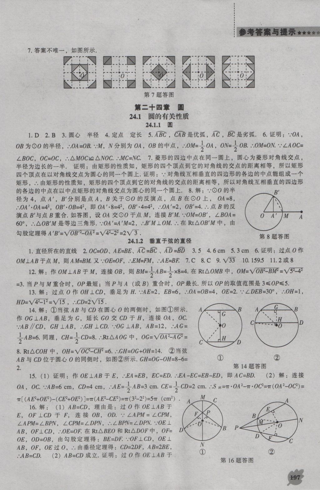 2016年新課程數(shù)學(xué)能力培養(yǎng)九年級上冊人教版 參考答案第11頁