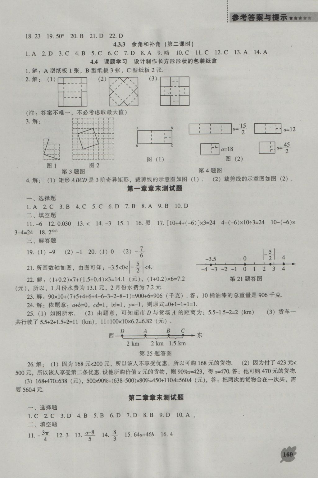 2016年新課程數(shù)學(xué)能力培養(yǎng)七年級上冊人教版 參考答案第17頁