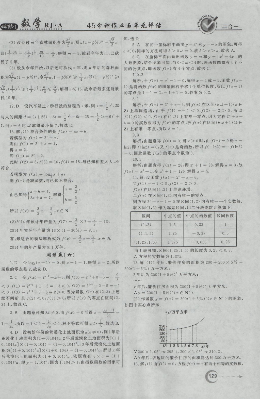 紅對勾45分鐘作業(yè)與單元評估數(shù)學(xué)必修1人教A版 參考答案第29頁