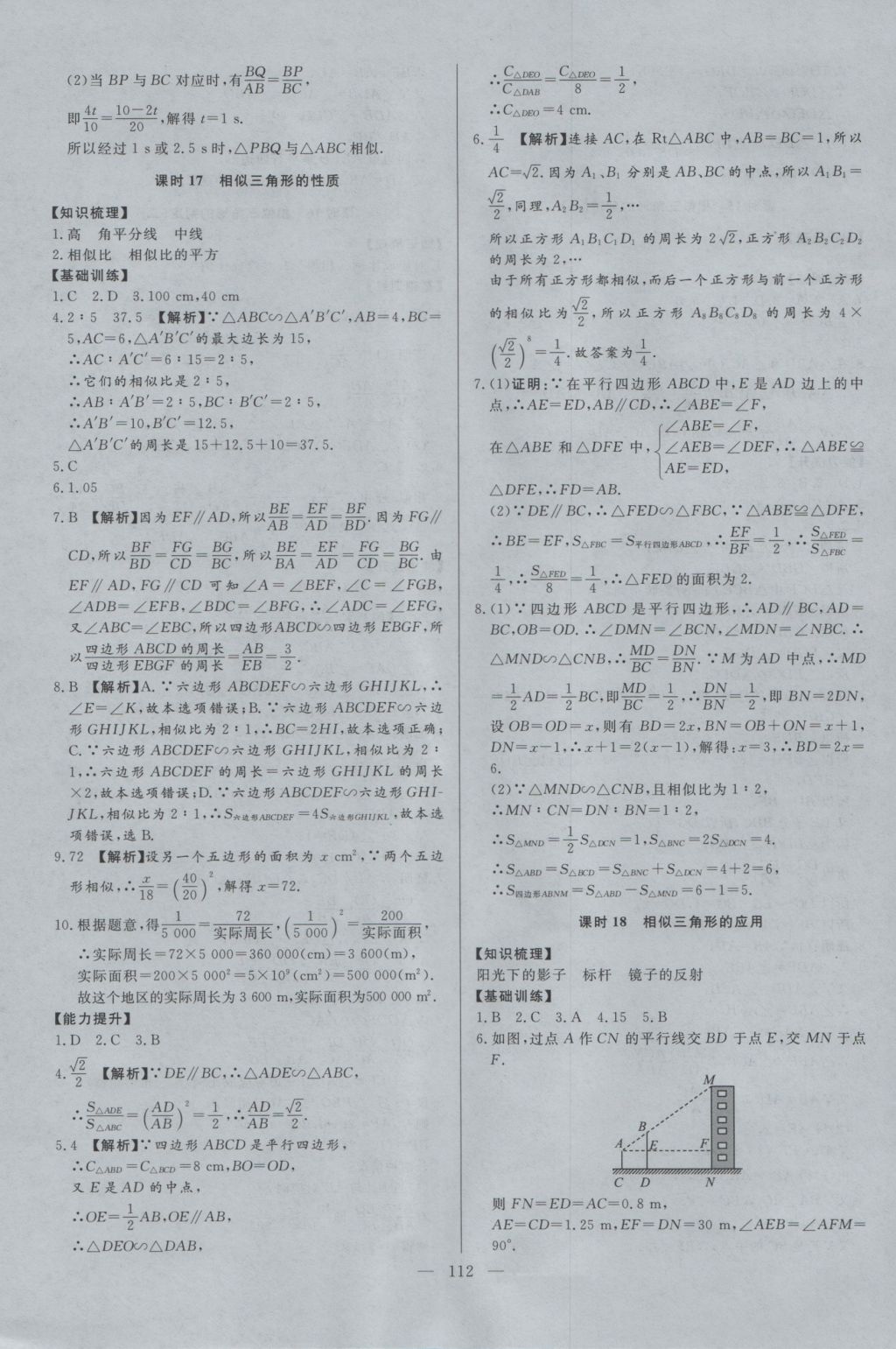 2016年學(xué)考A加同步課時練九年級數(shù)學(xué)上冊冀教版 參考答案第11頁