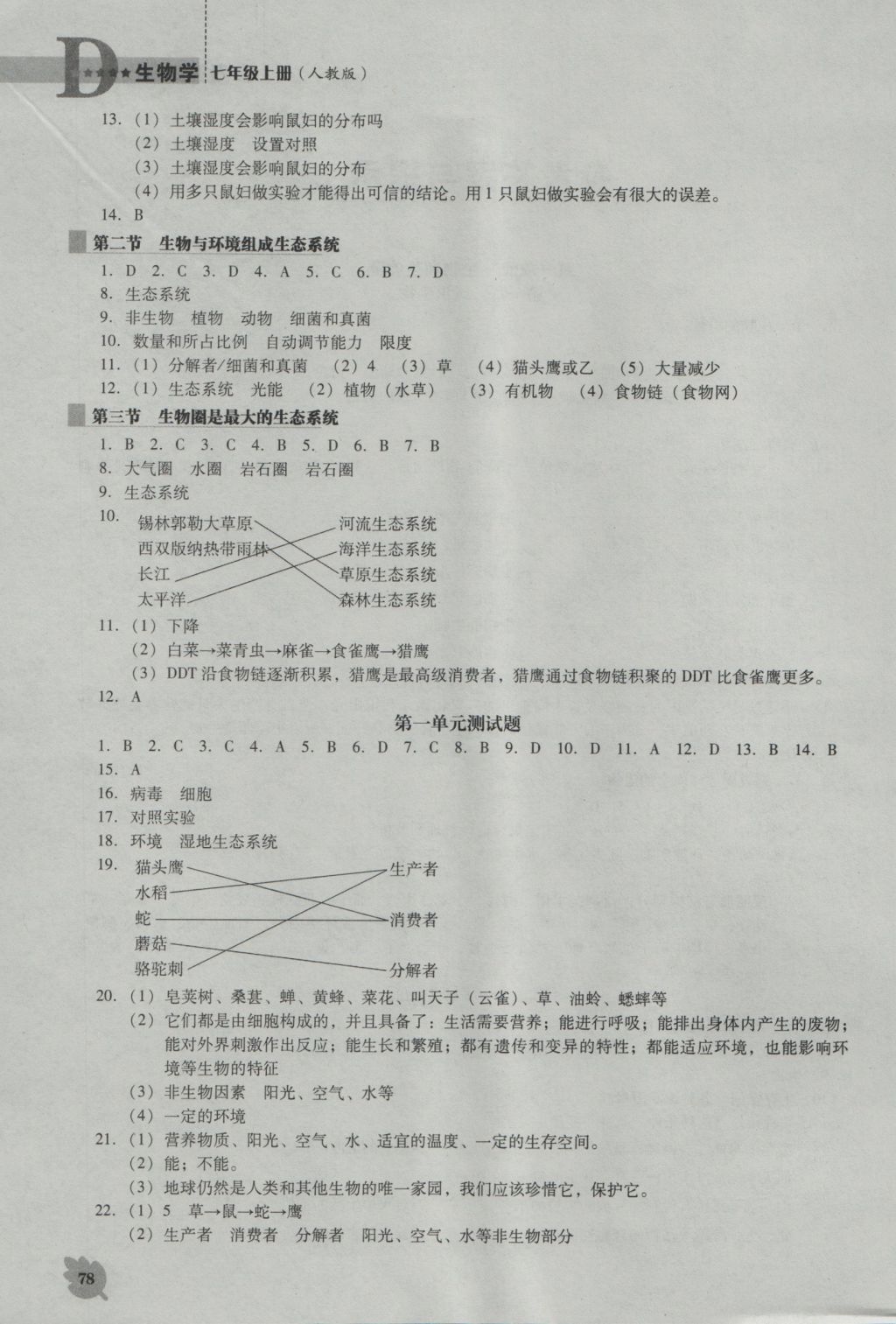 2016年新课程生物学能力培养七年级上册人教版D版 参考答案第1页