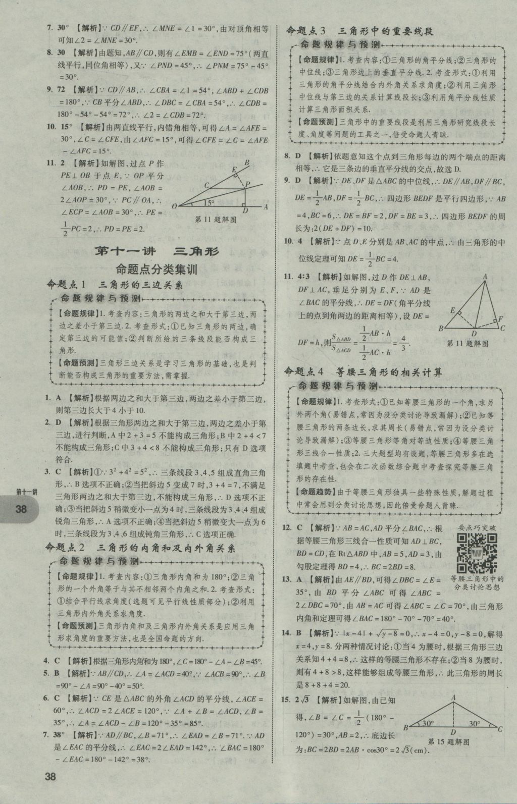 2017年中考真題分類卷數(shù)學(xué)第10年第10版 第一部分 基礎(chǔ)知識(shí)分類第38頁