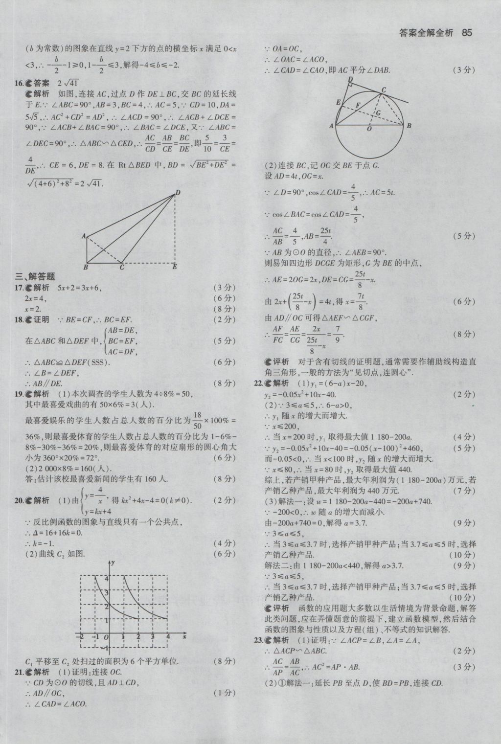 2017年53中考真題卷數(shù)學(xué) 參考答案第85頁