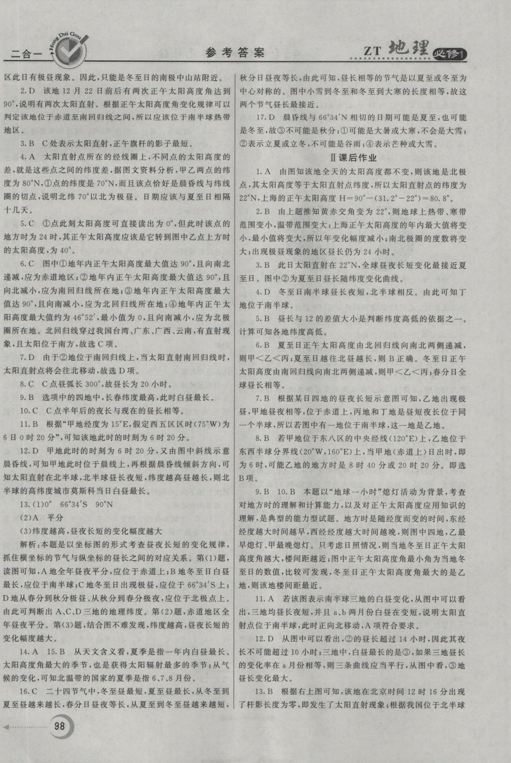 紅對勾45分鐘作業(yè)與單元評估地理必修1中圖版 參考答案第6頁