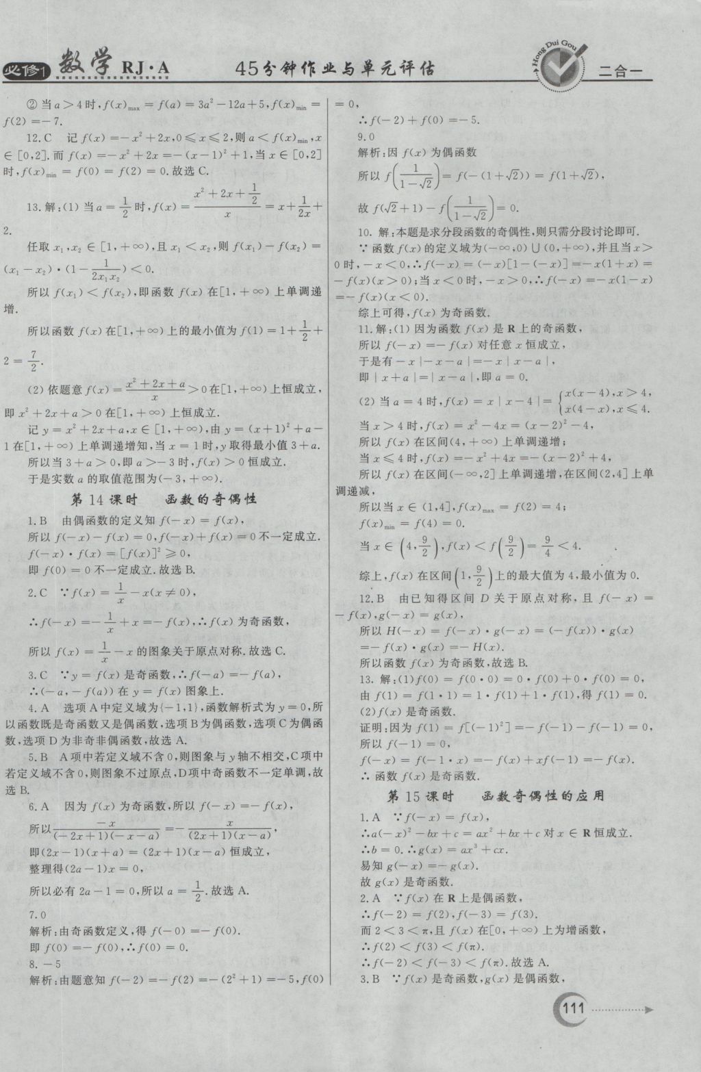 紅對勾45分鐘作業(yè)與單元評估數(shù)學必修1人教A版 參考答案第11頁