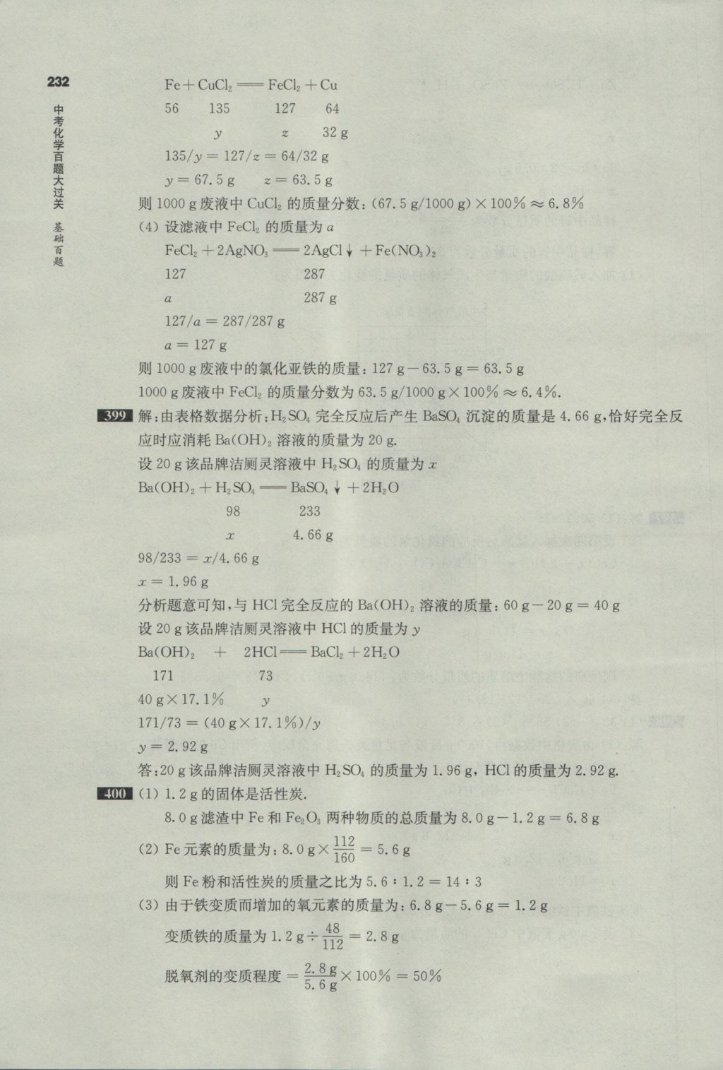 2017年百題大過關(guān)中考化學(xué)基礎(chǔ)百題 參考答案第24頁