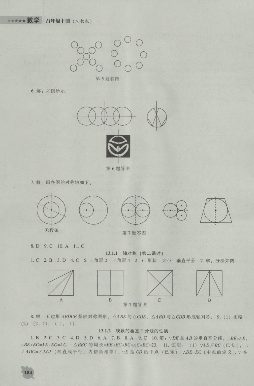 2016年新課程數(shù)學能力培養(yǎng)八年級上冊人教版 參考答案第10頁